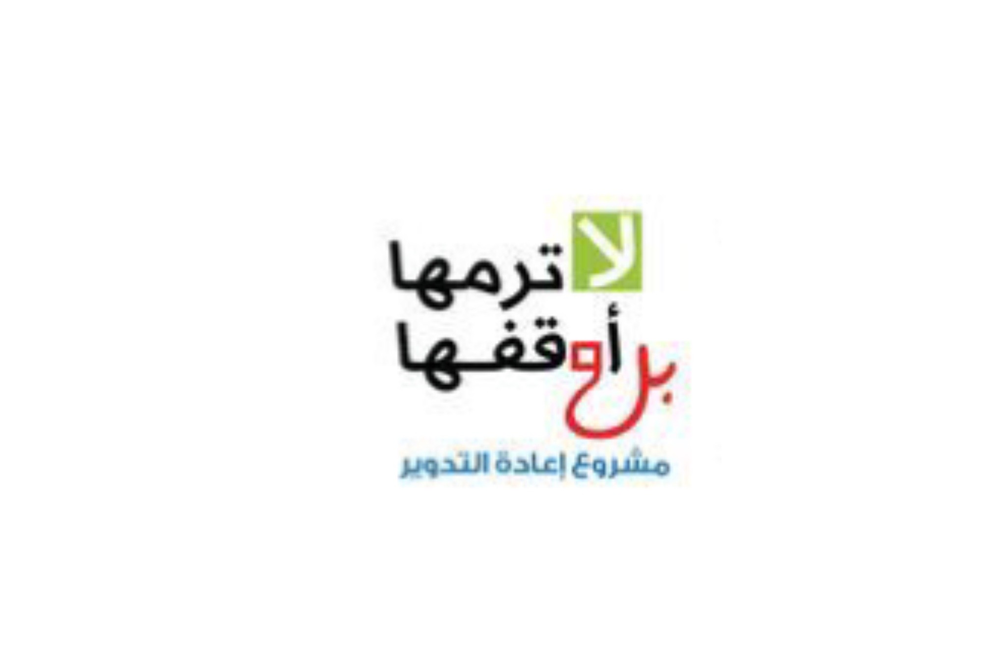حملة #قوافل أصدقاء البيئة