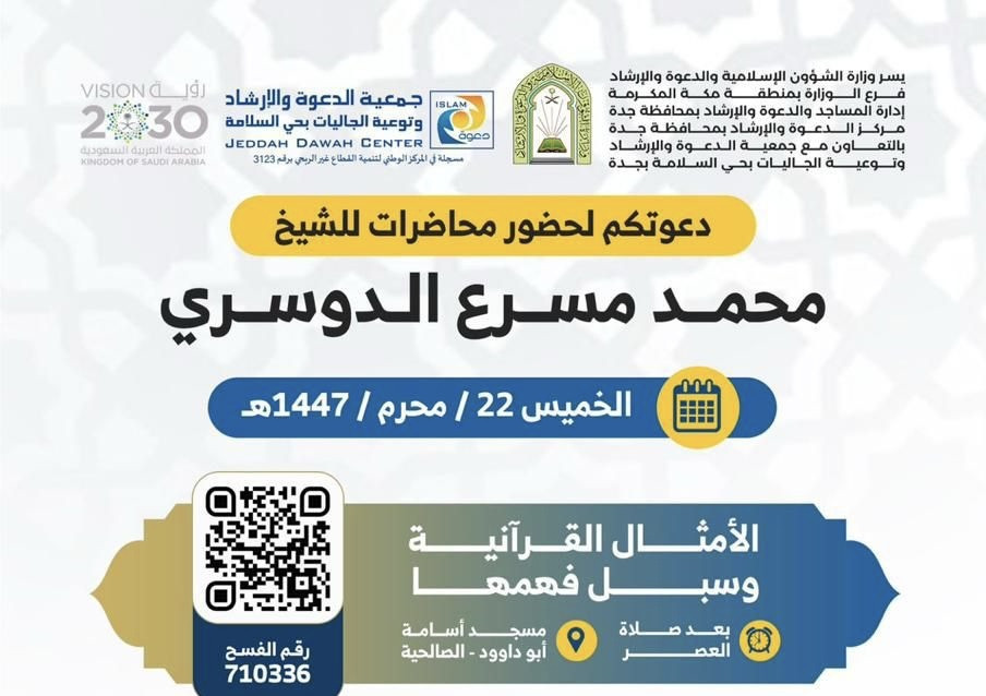 محاضرات الشيخ محمد مسرع الدوسري