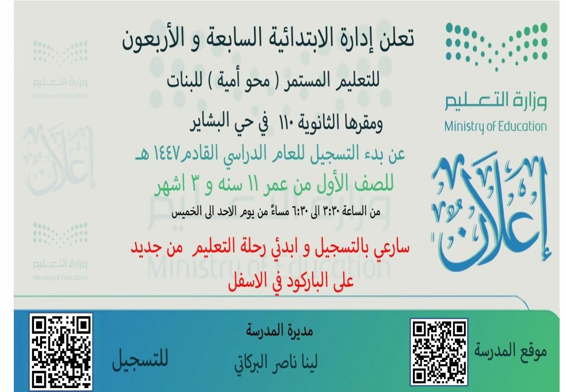 تعلن إدارة الابتدائية السابعة والأربعون للتعليم المستمر ( محو أمية ) للبنات