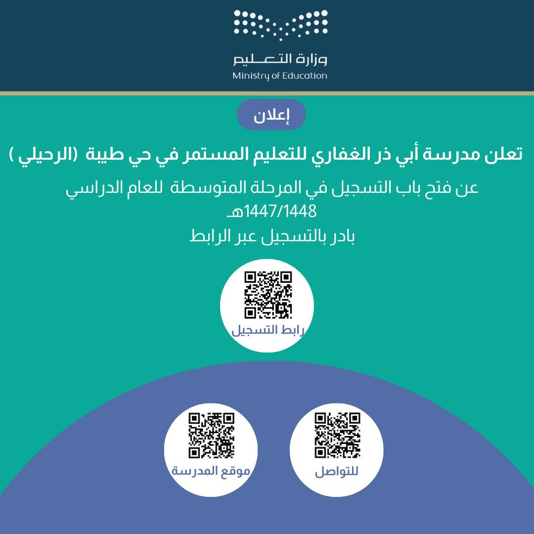 تعلن مدرسة أبي ذر الغفاري للتعليم المستمر في حي طيبة