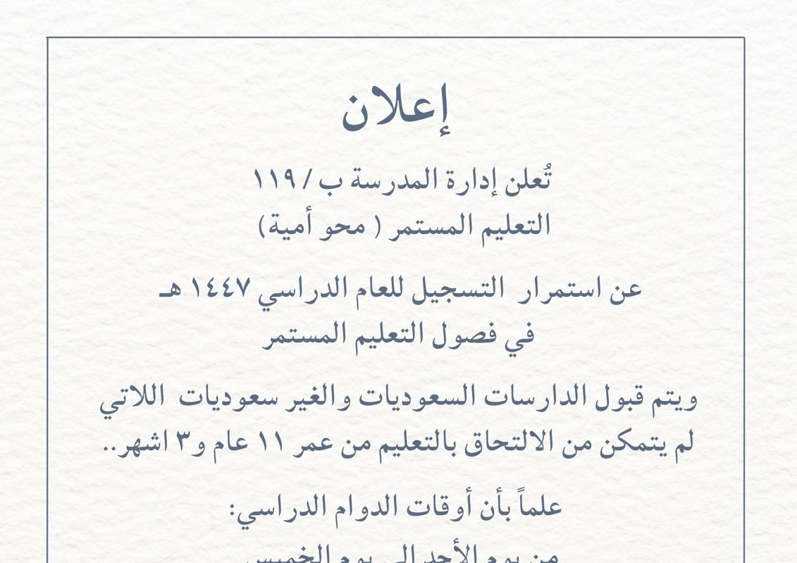 تعلن إدارة المدرسة ب / ١١٩