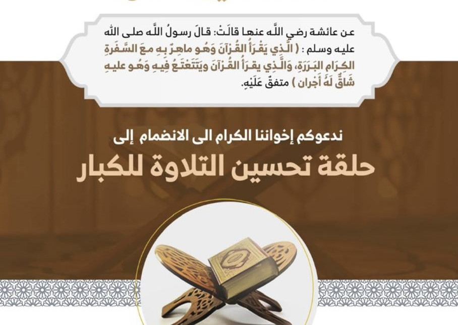بشرى افتتاح حلقة تحسين التلاوة