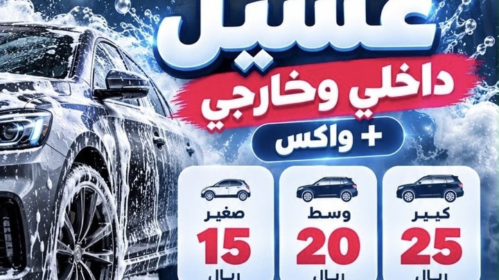 غسيل داخلي وخارجي