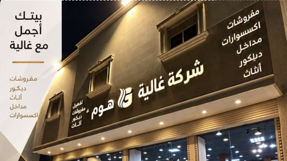 بيتك أجمل مع غالية