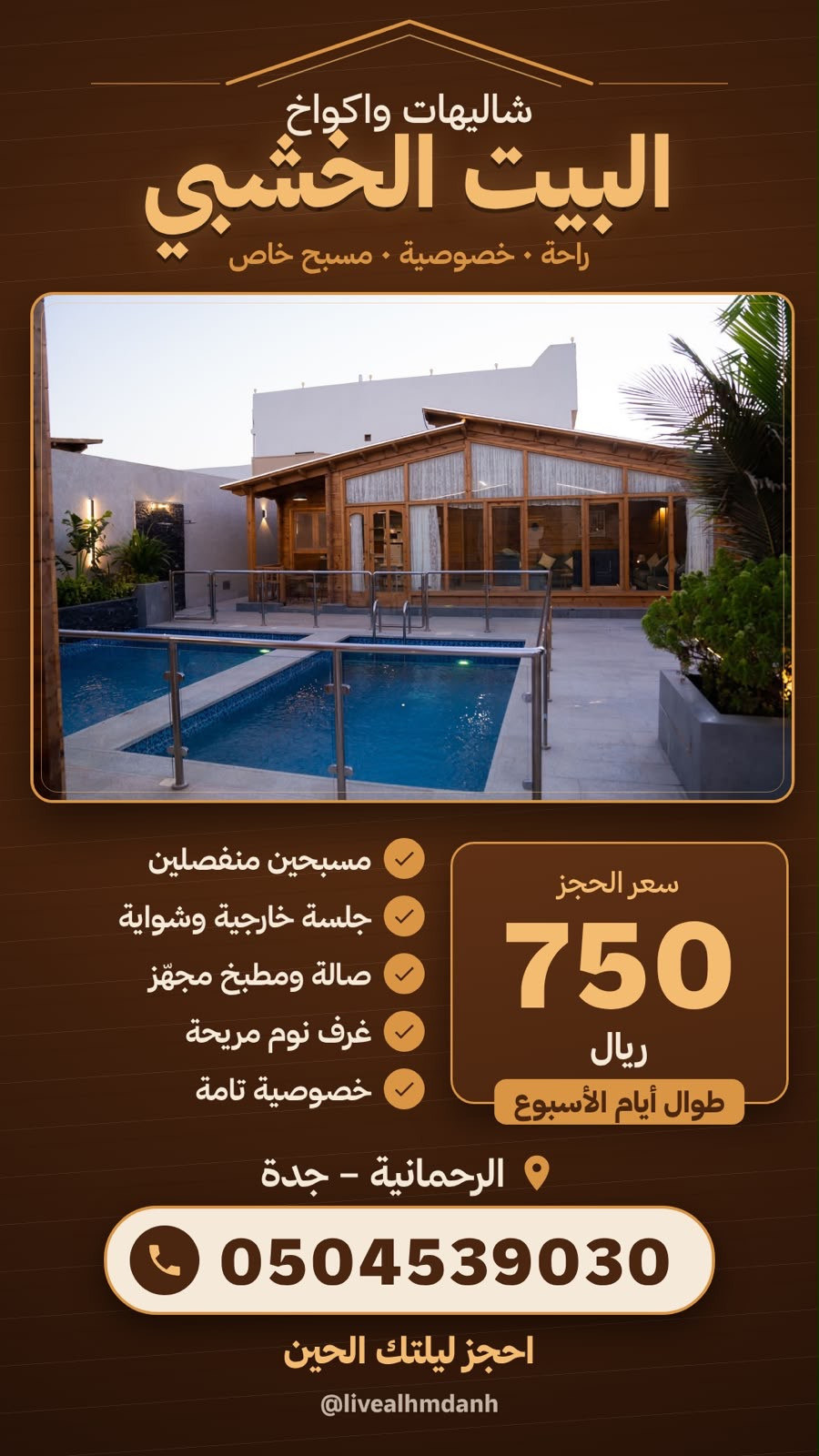 اكواخ البيت الخشبي