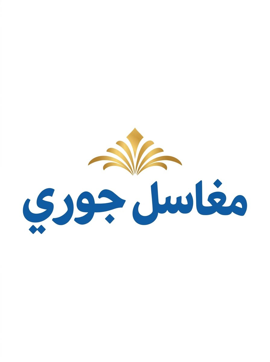 مغاسل جوري