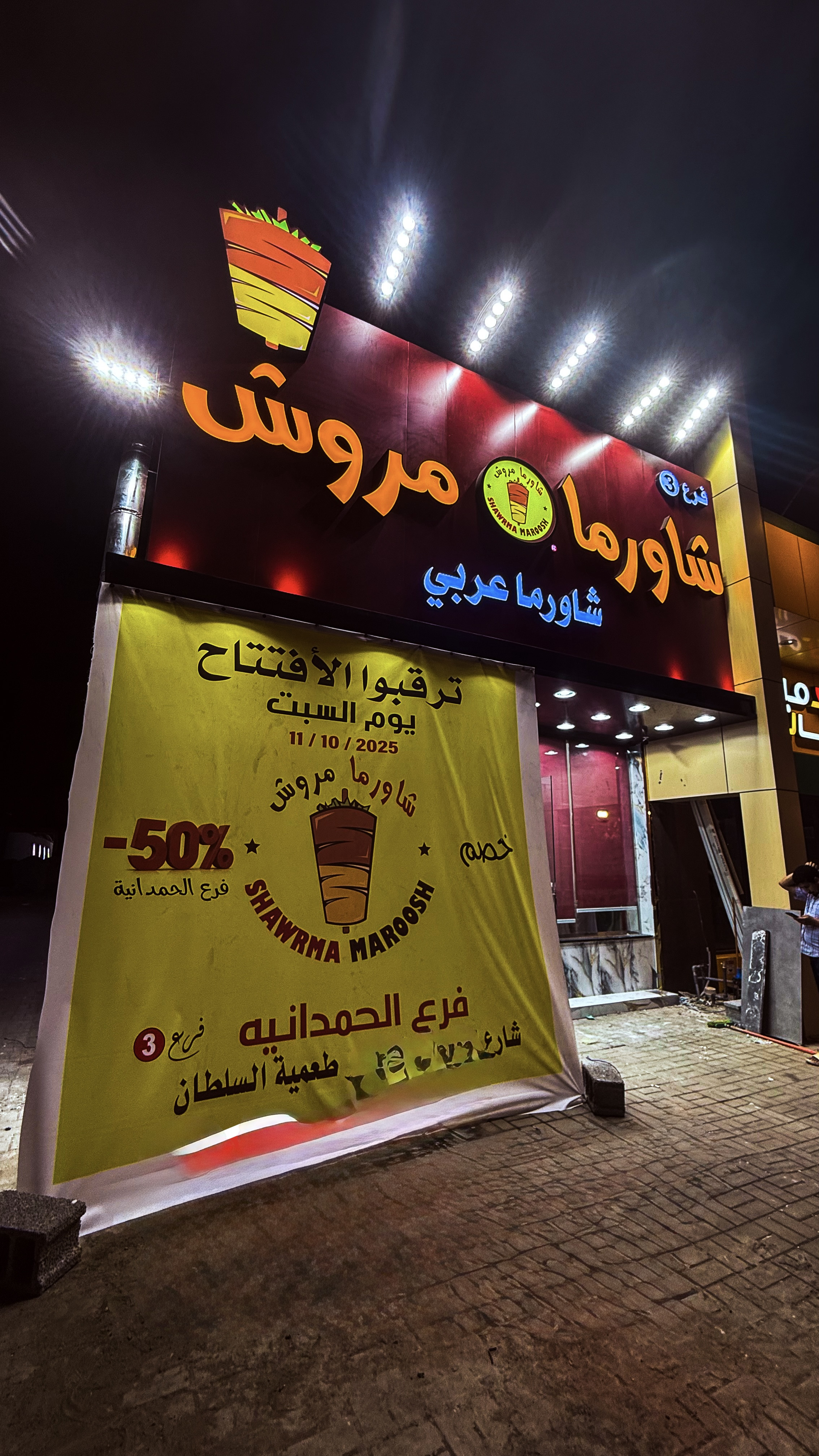 شاورما مروش