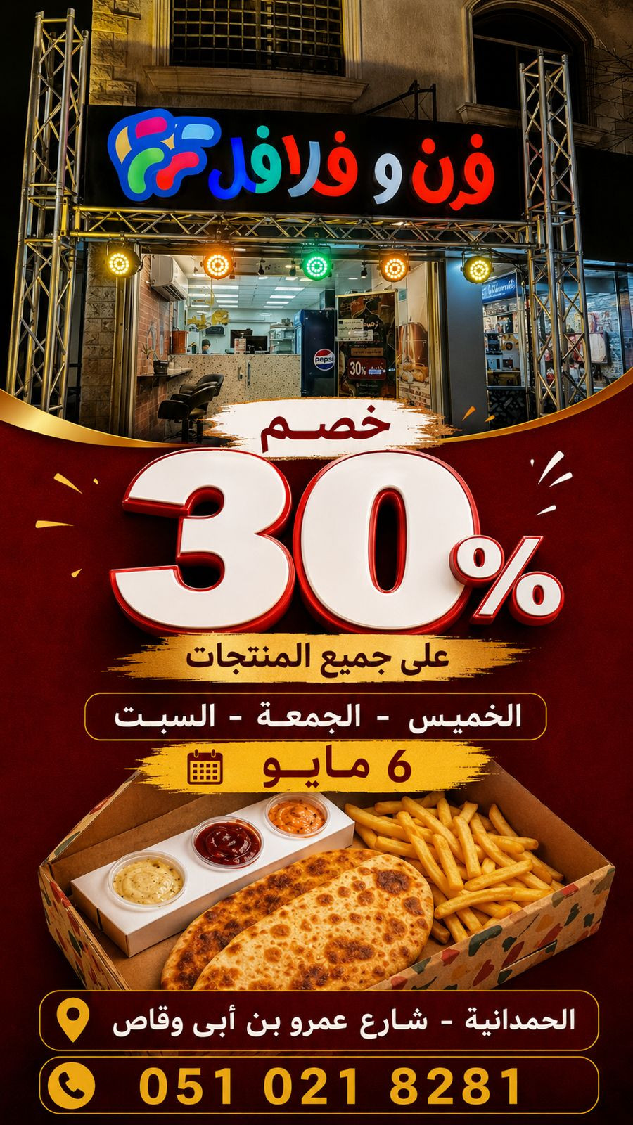 فرن وفلافل