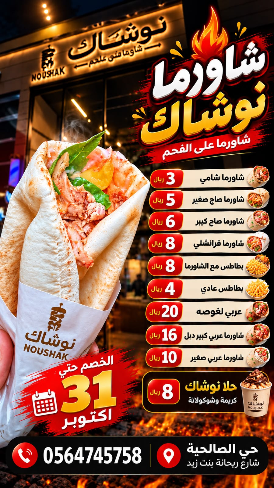 شورما نوشاك