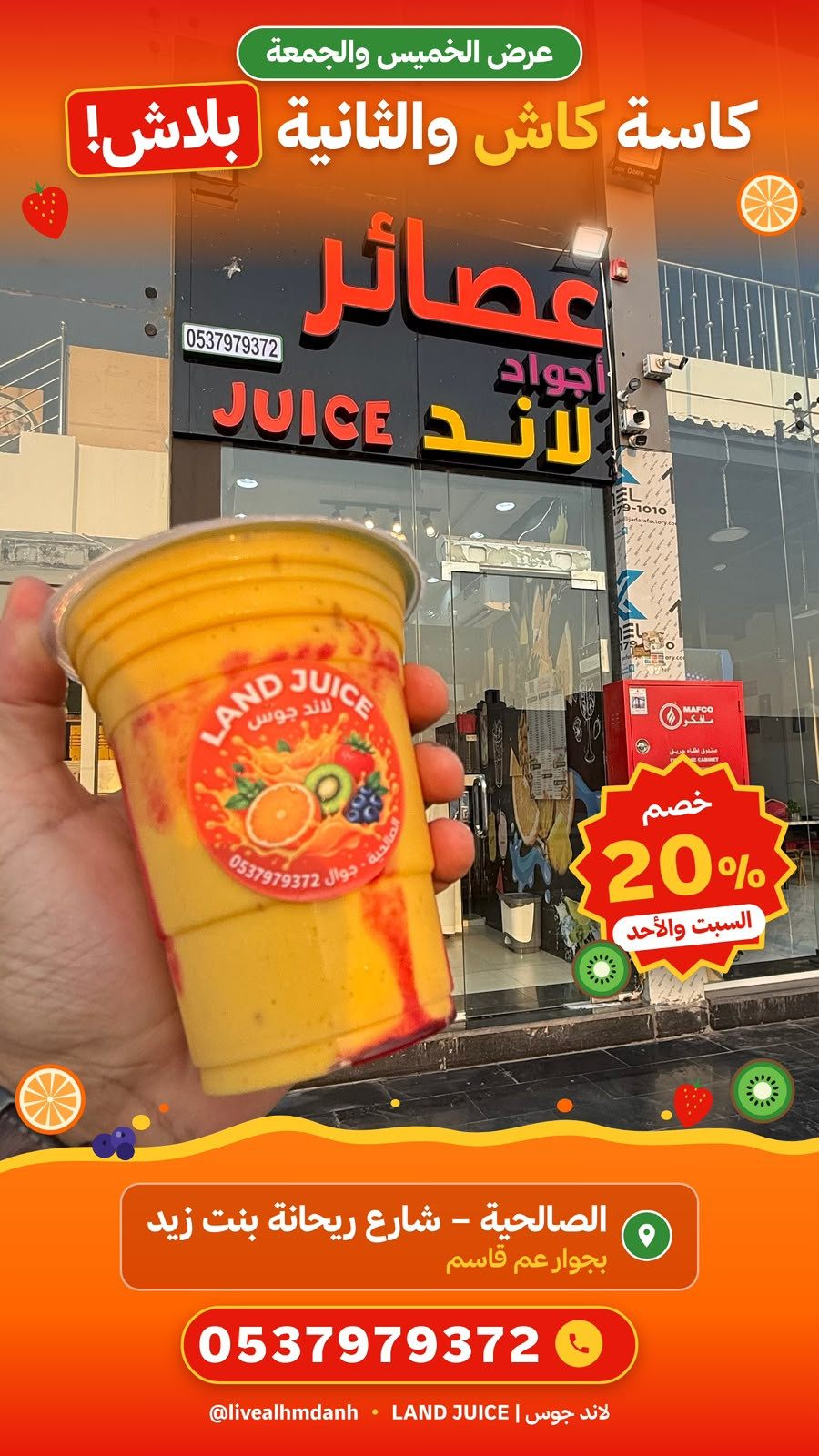 عصائر لاند جوس