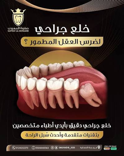 صفوة المهيدب لطب الأسنان