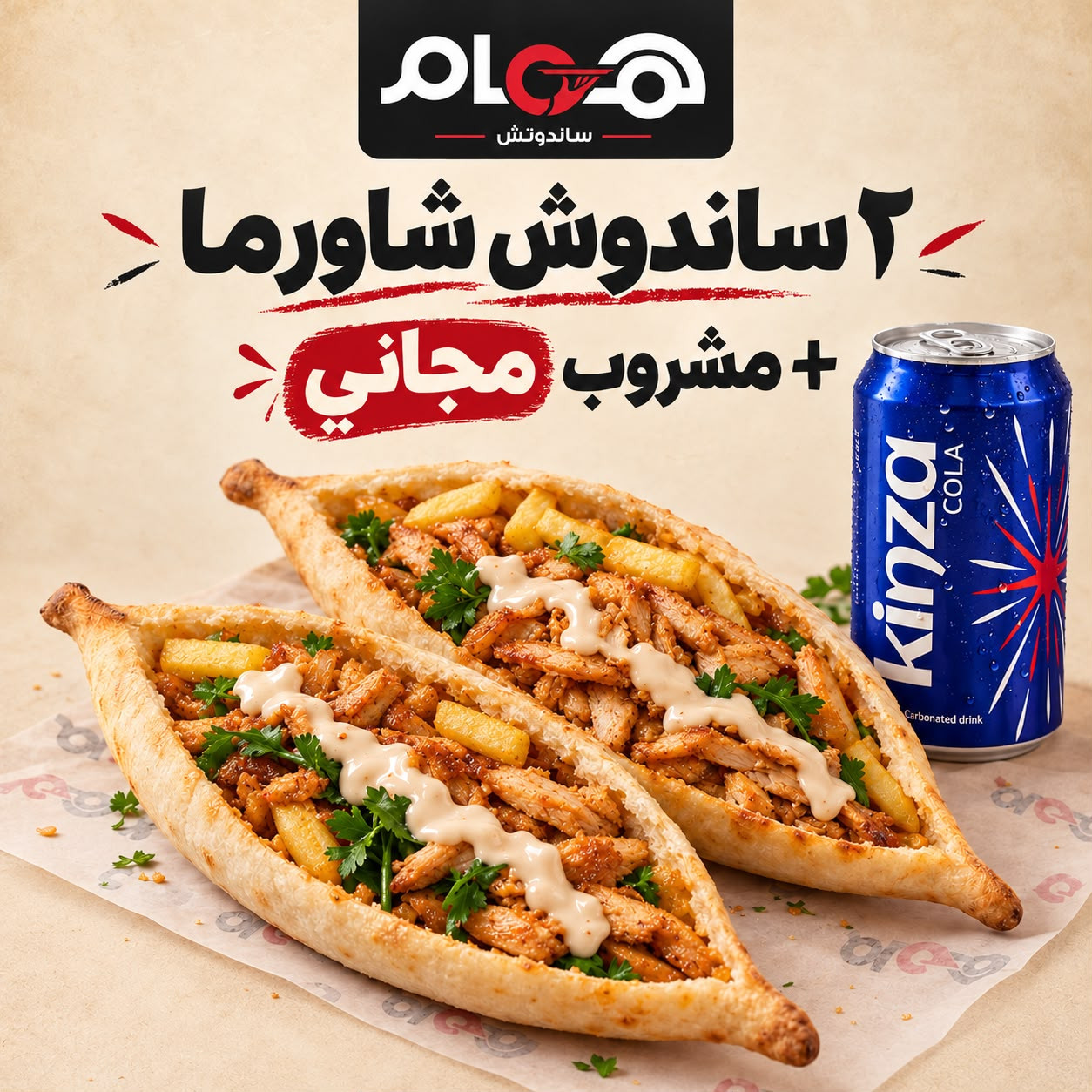 مطعم همام ساندوتش