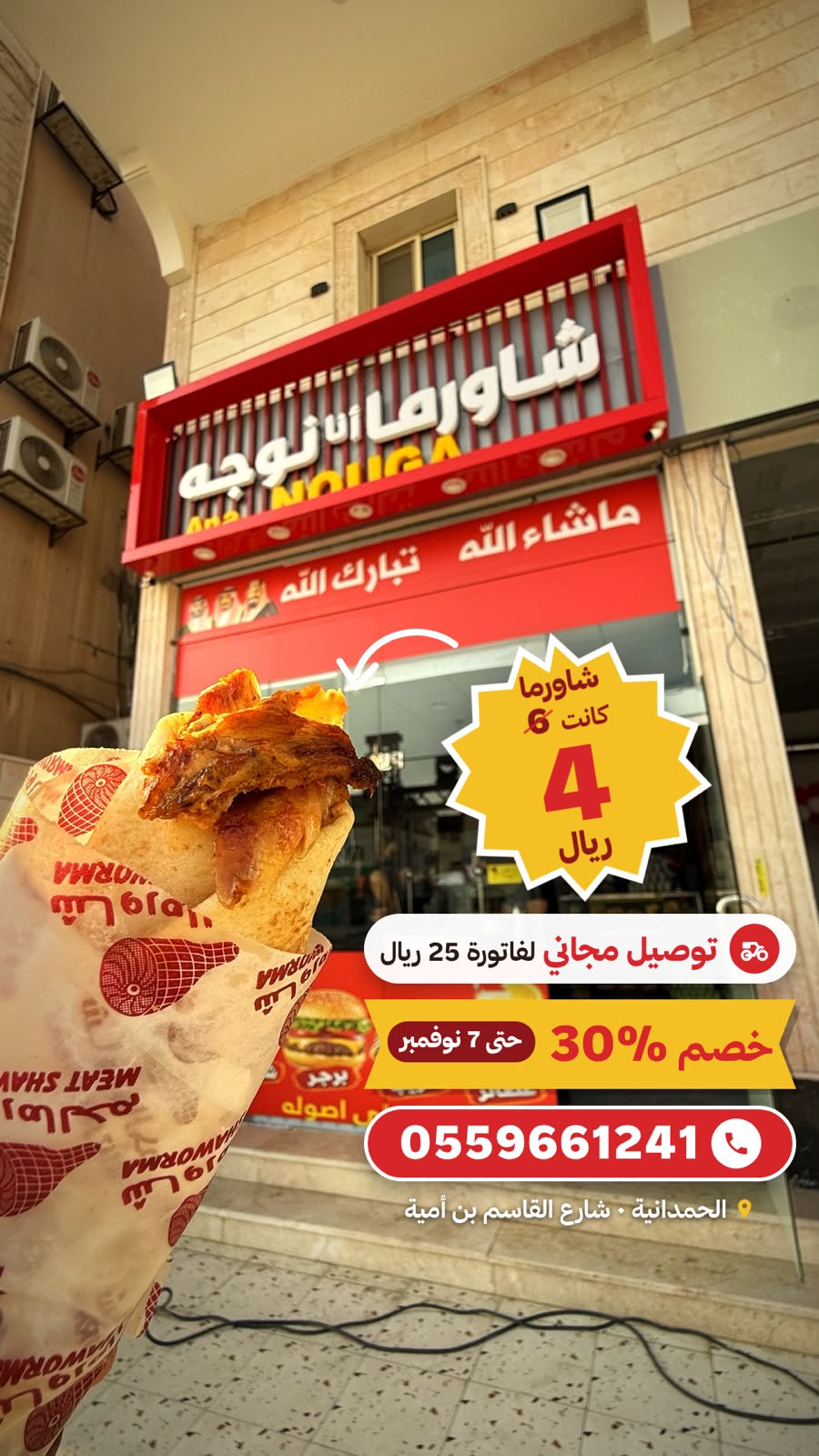 شاورما أنا نوجة