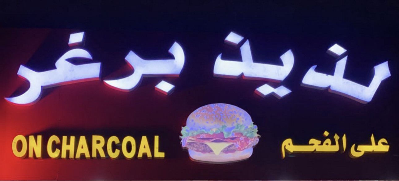 لذيذ برغر