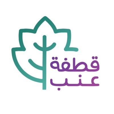 قطفة عنب