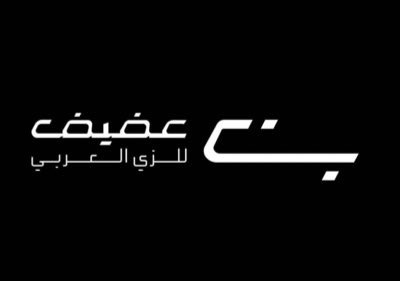 بن عفيف للزي العربي