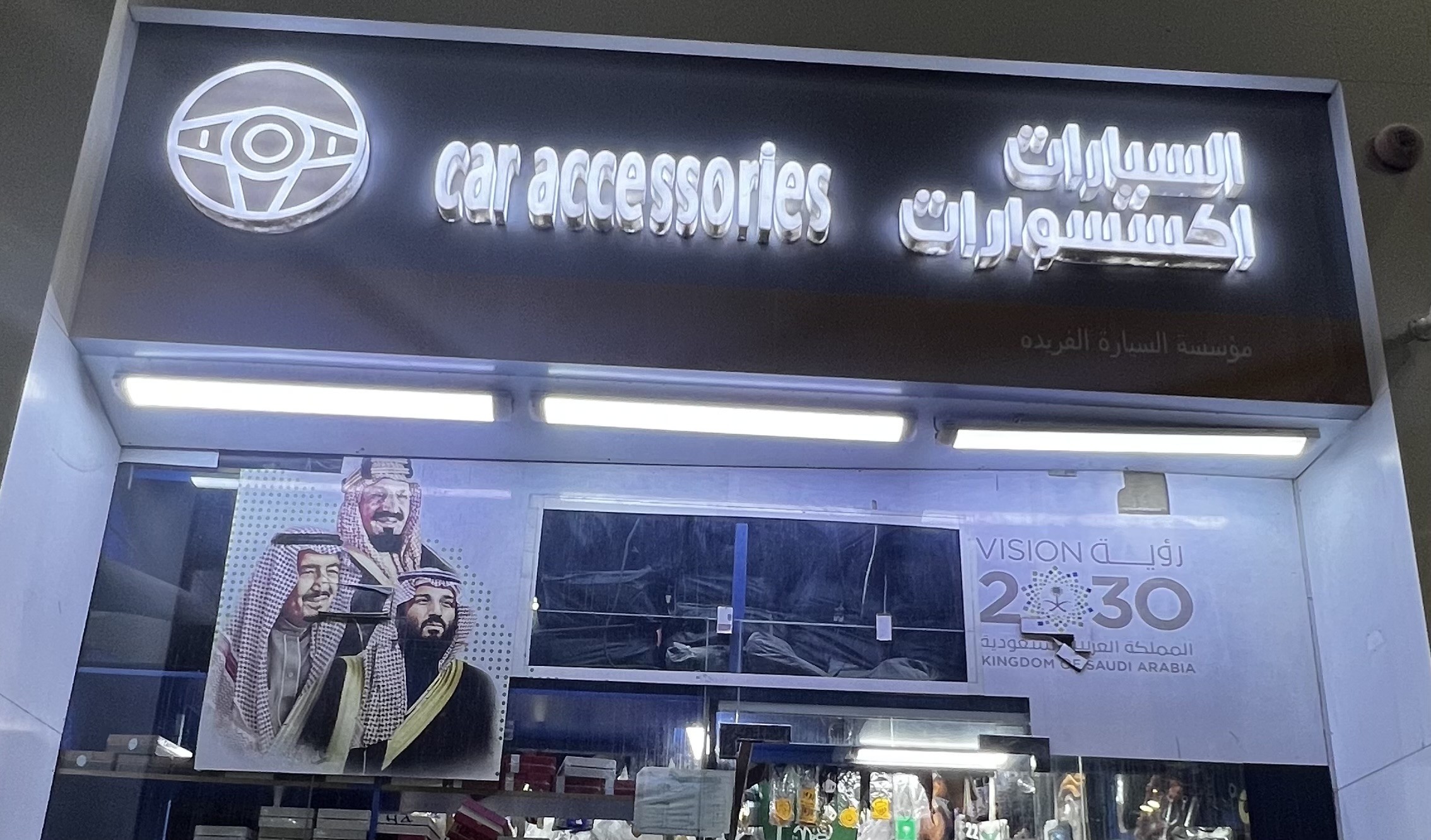 اكسسوارات السيارات