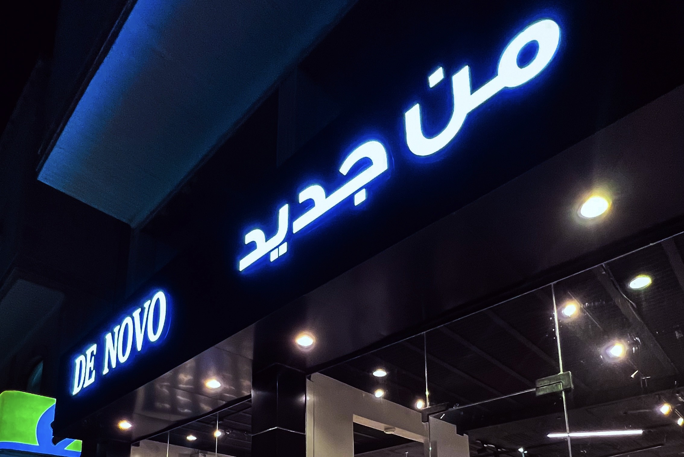 من جديد