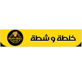 خلطة وشطة