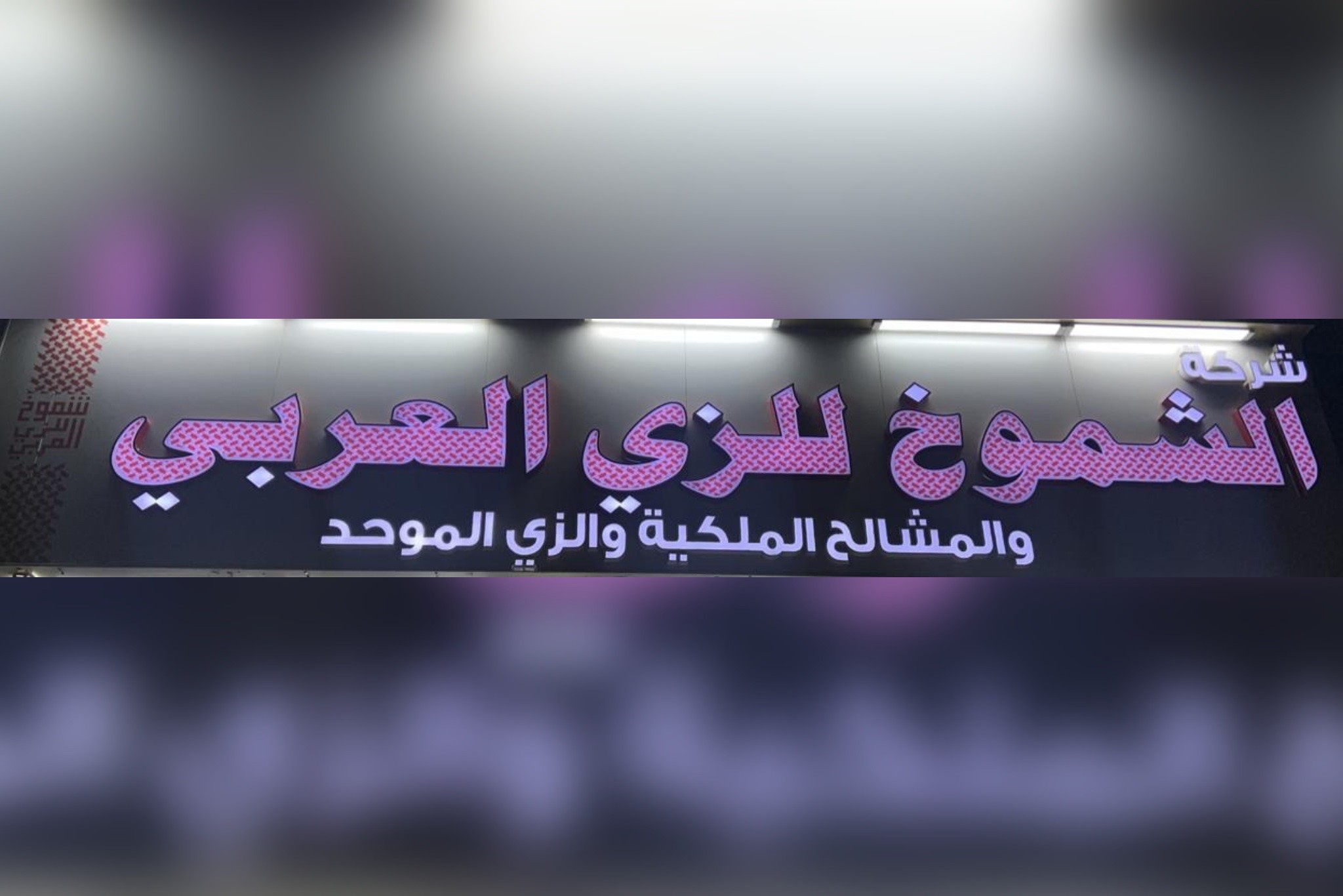 الشموخ للزي العربي