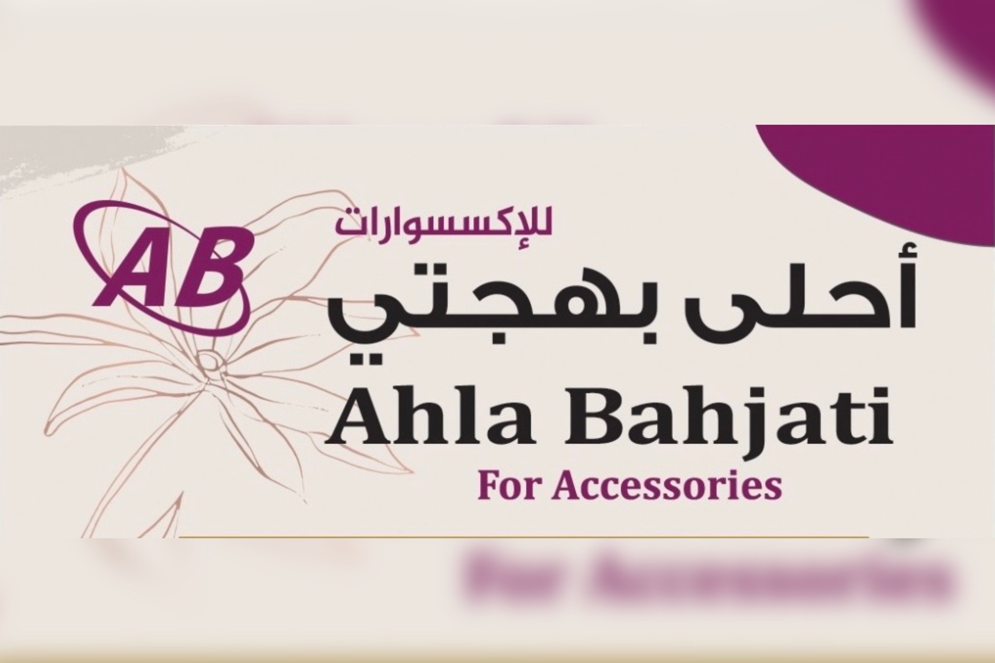 أحلى بهجتي