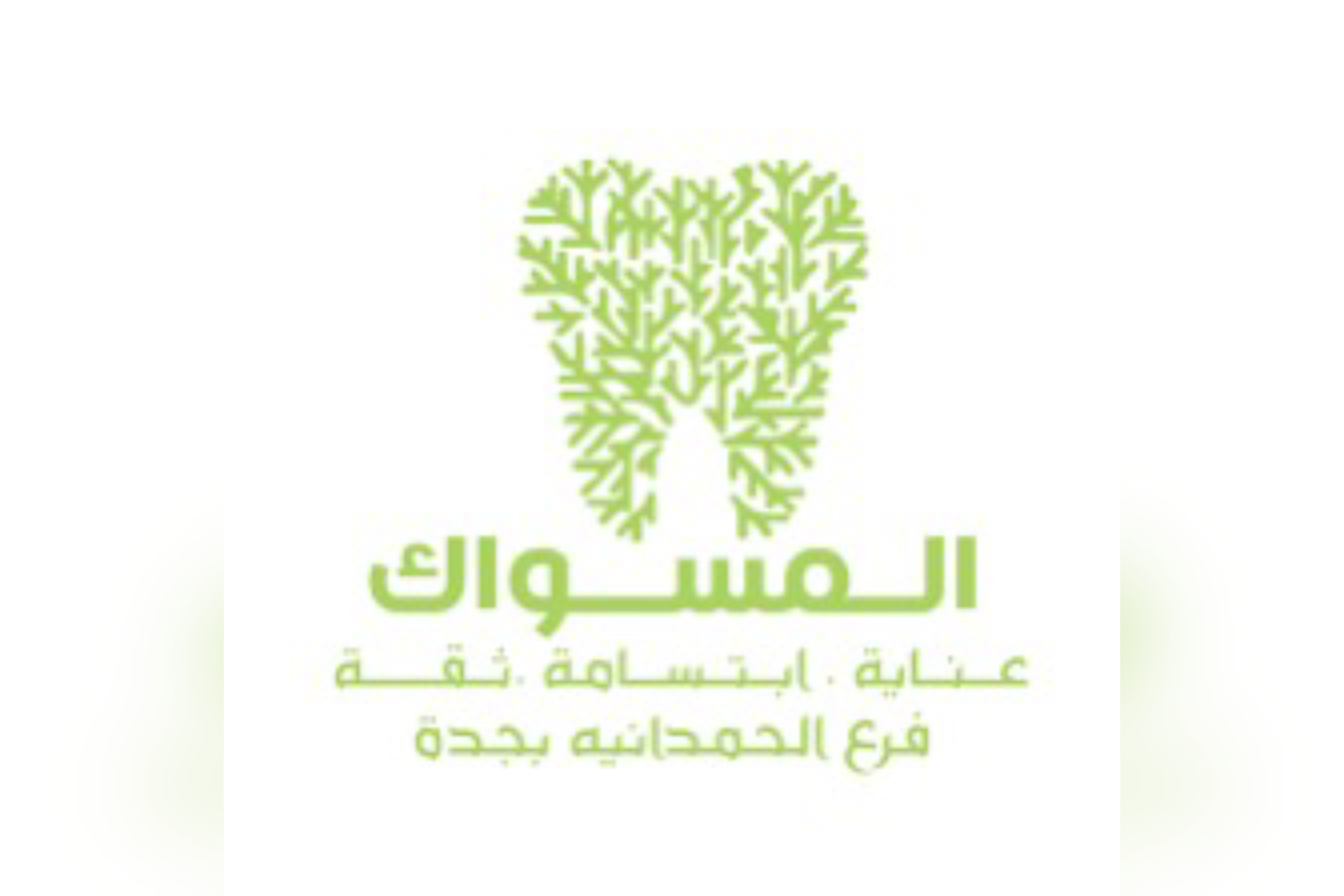 المسواك لطب الأسنان