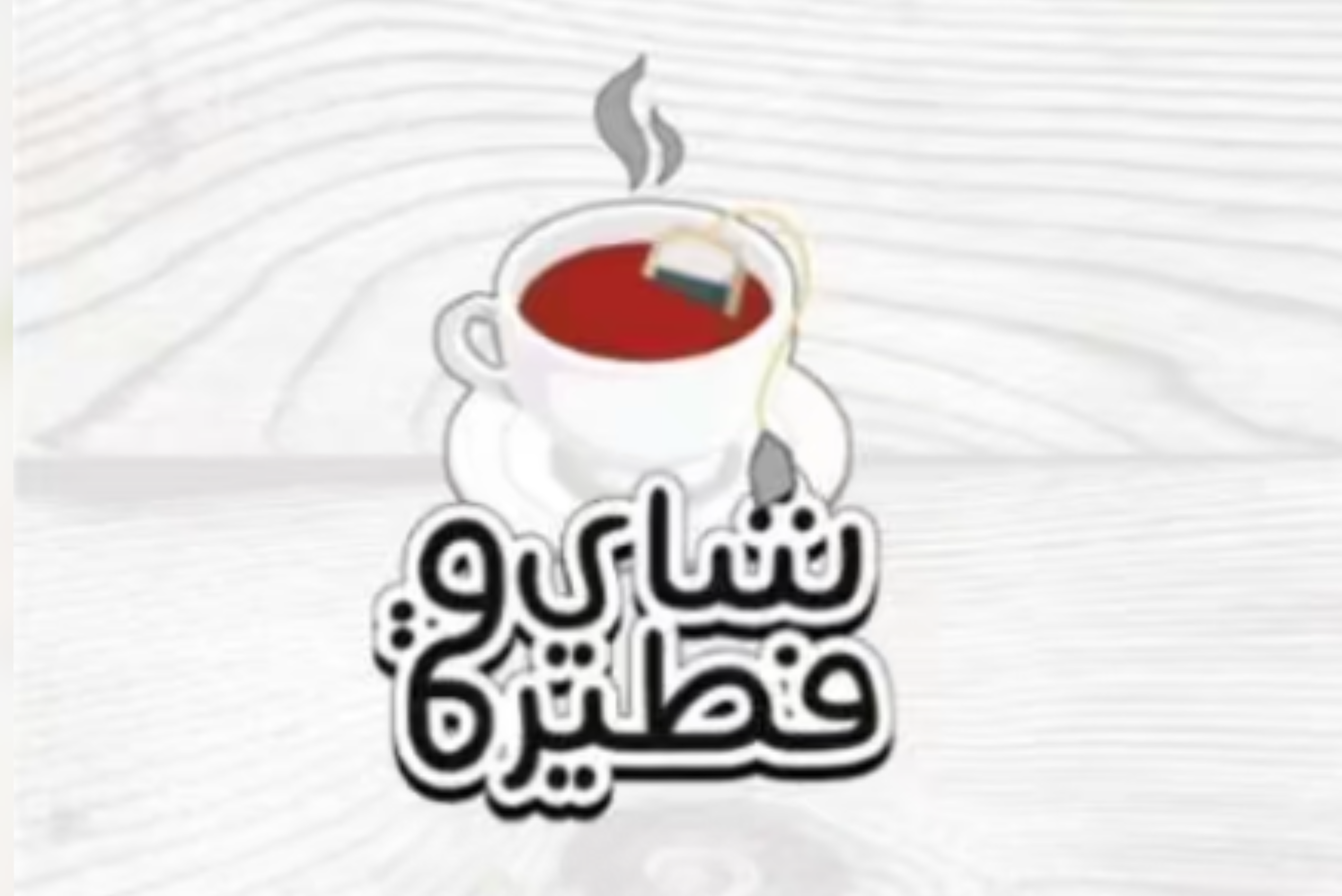 شاي وفطيرة