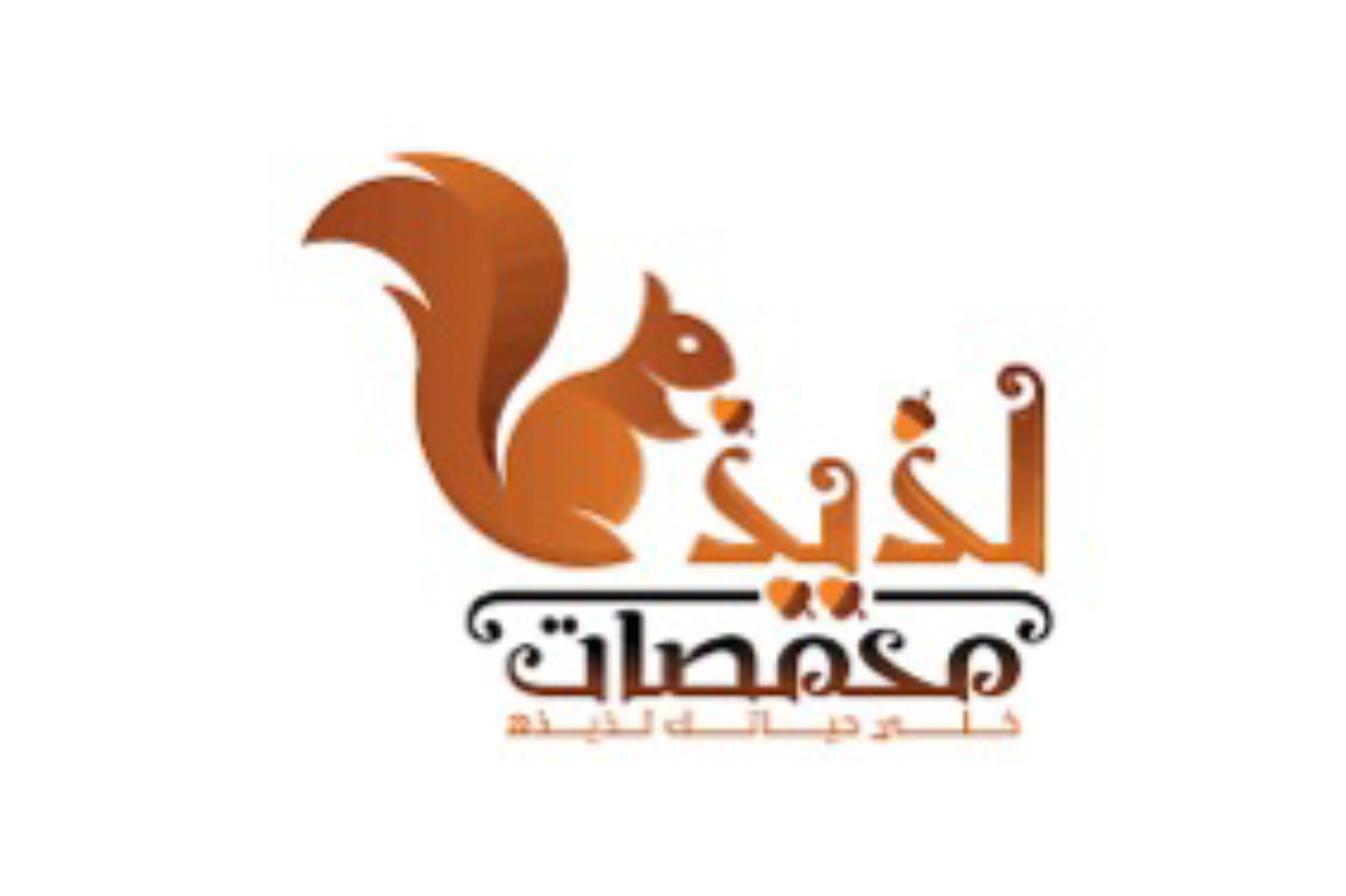 محامص لذيذ