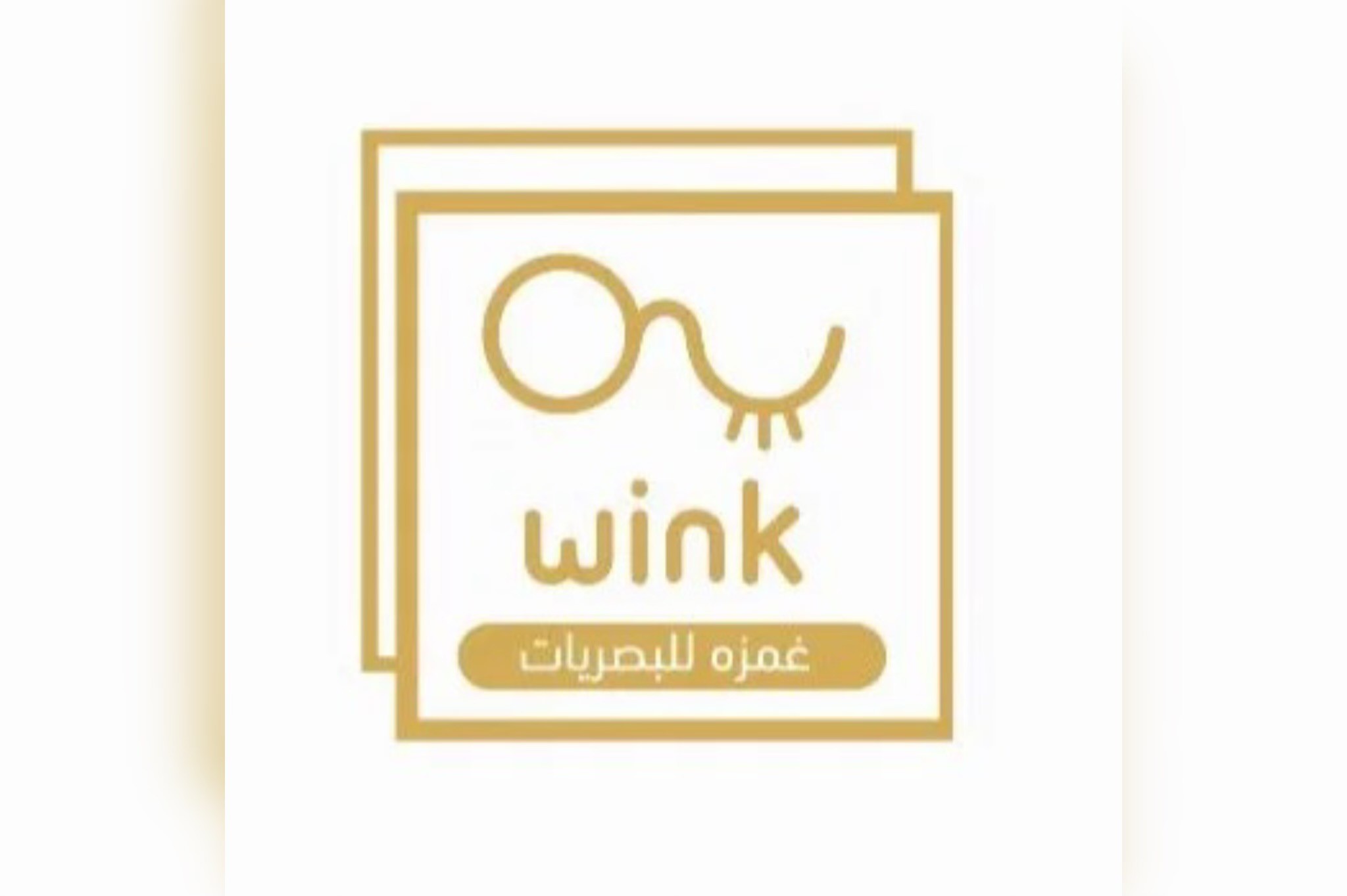 غمزه للبصريات