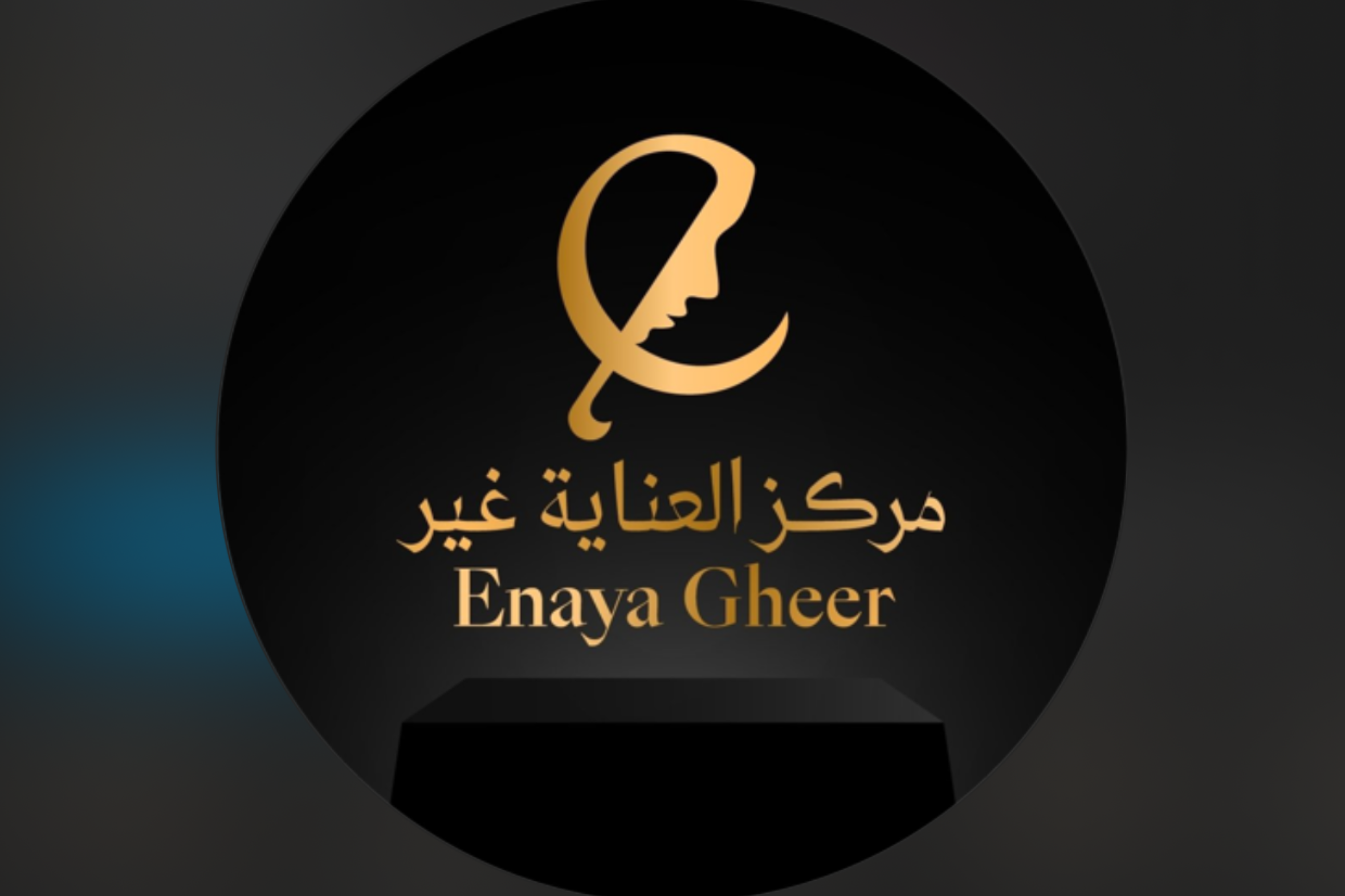 العناية غير