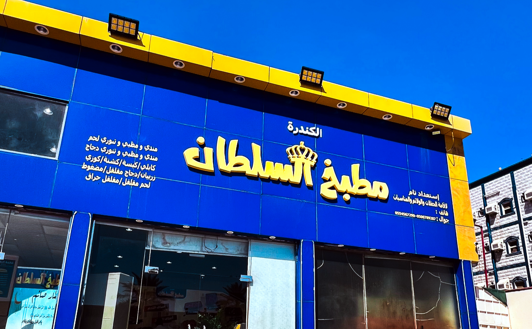 مطبخ السلطان الكندرة
