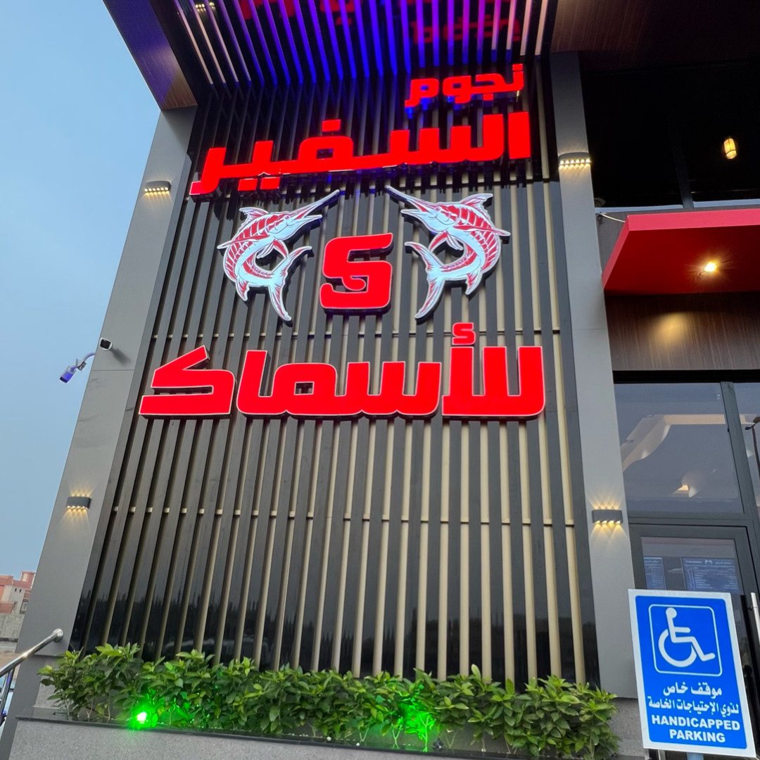 السفير للاسماك