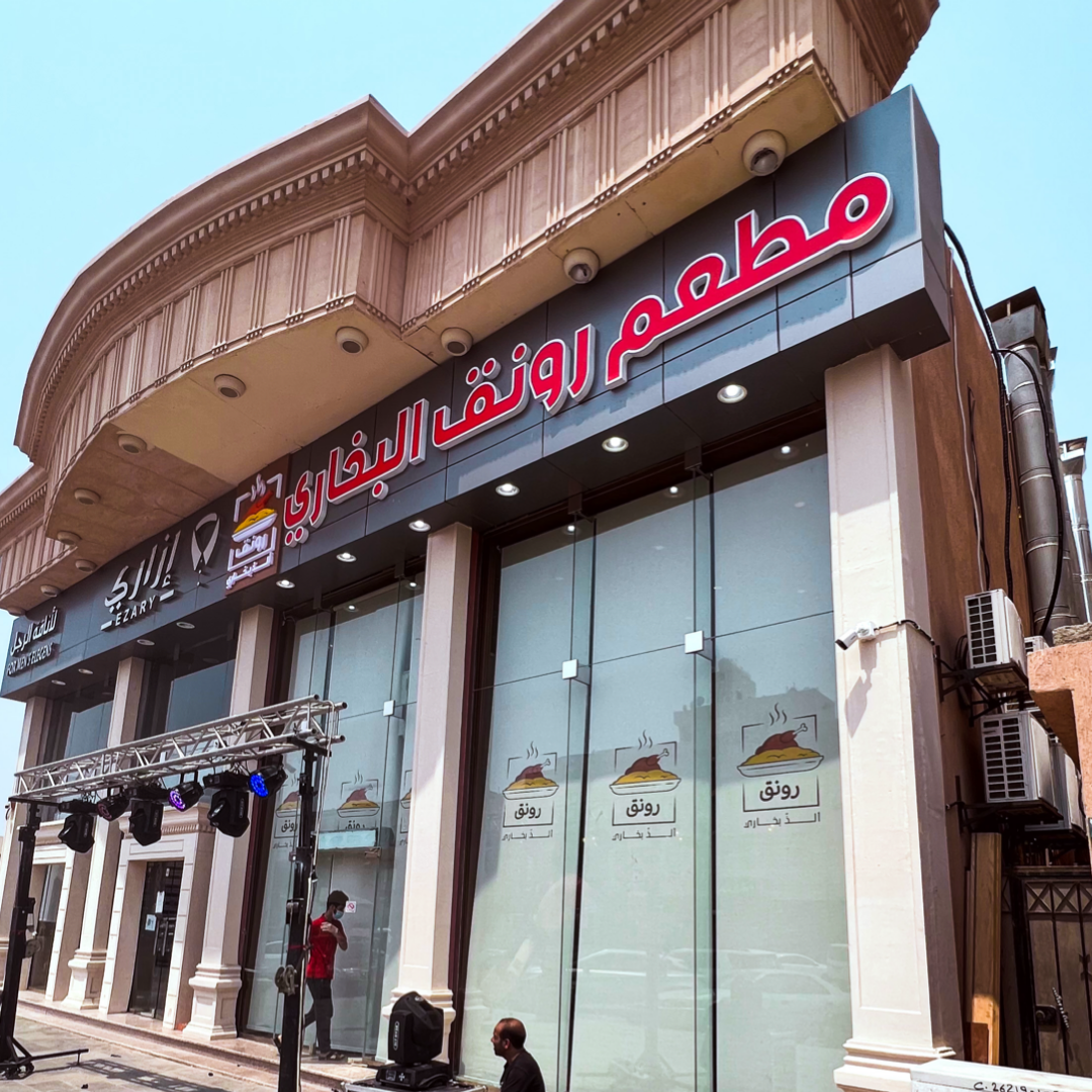 مطعم  رونق البخاري