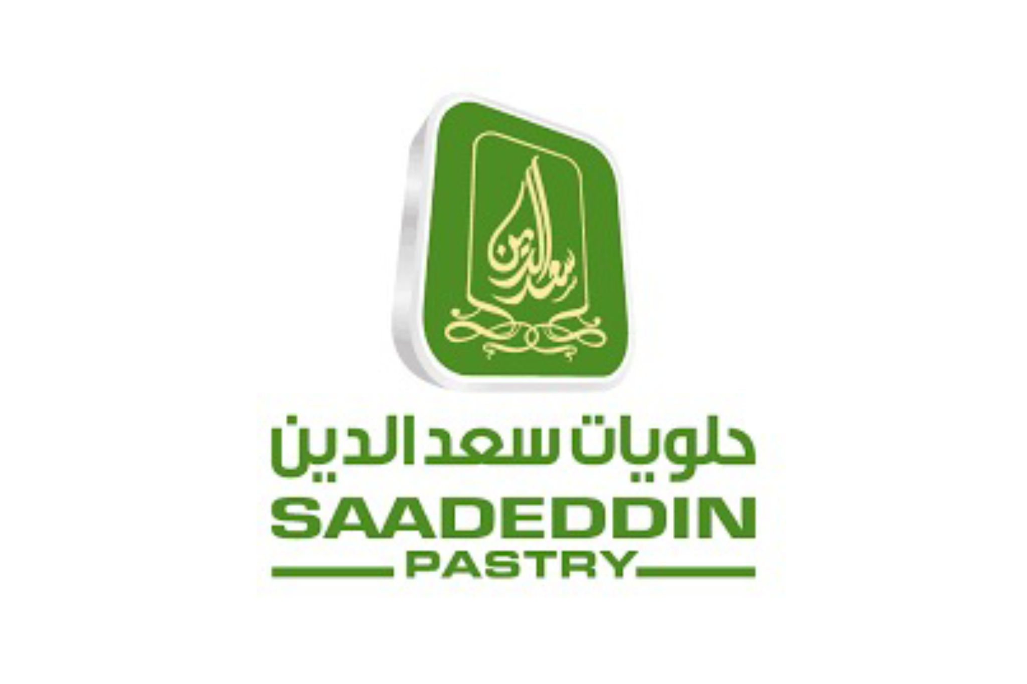 حلويات سعد الدين
