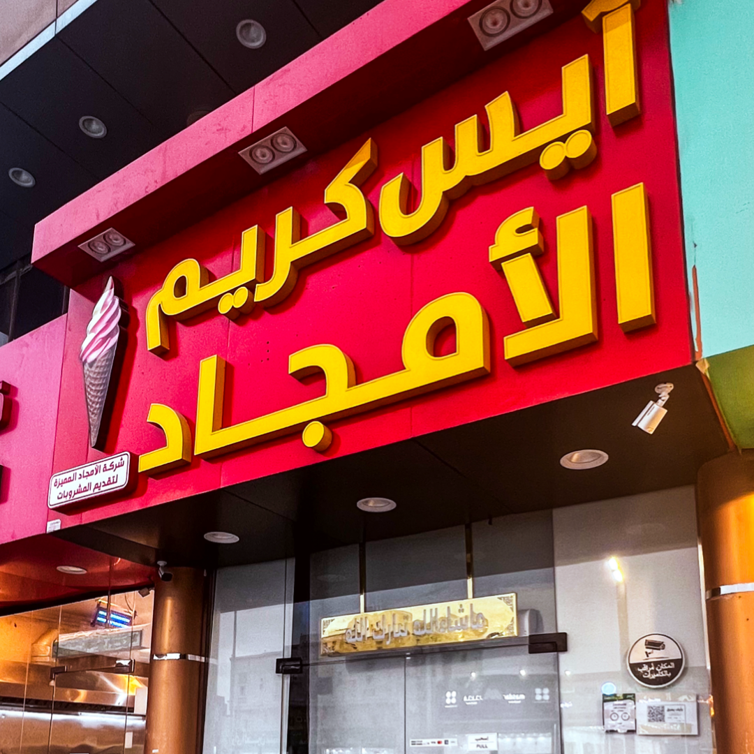 ايسكريم الأمجاد