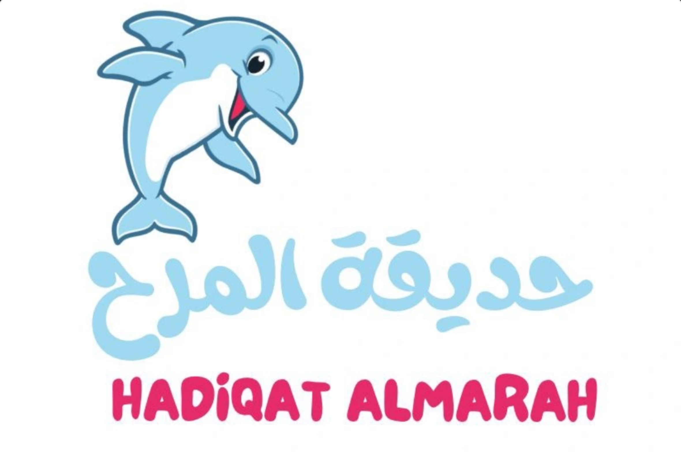 حديقة المرح