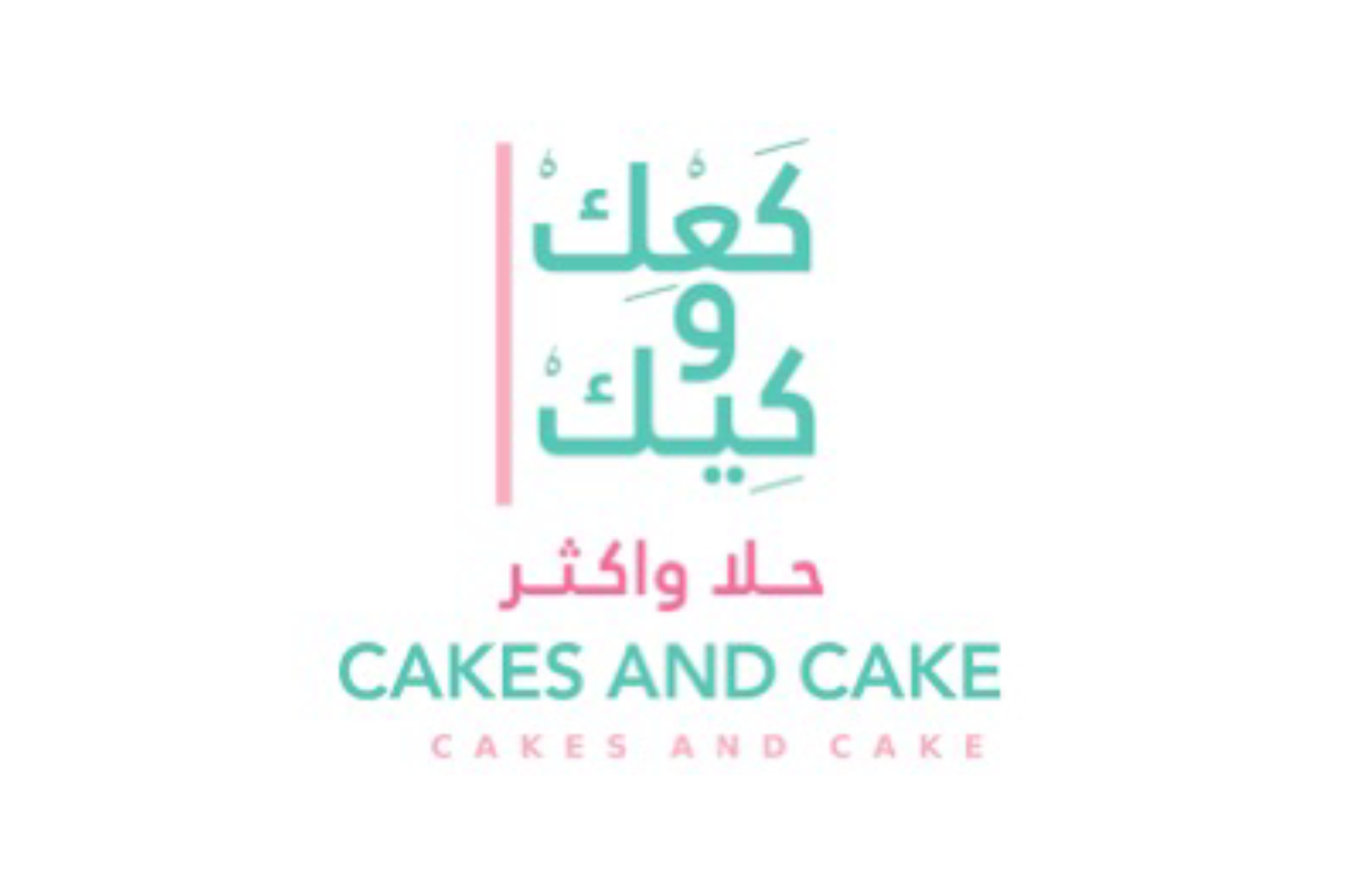 كعك وكيك
