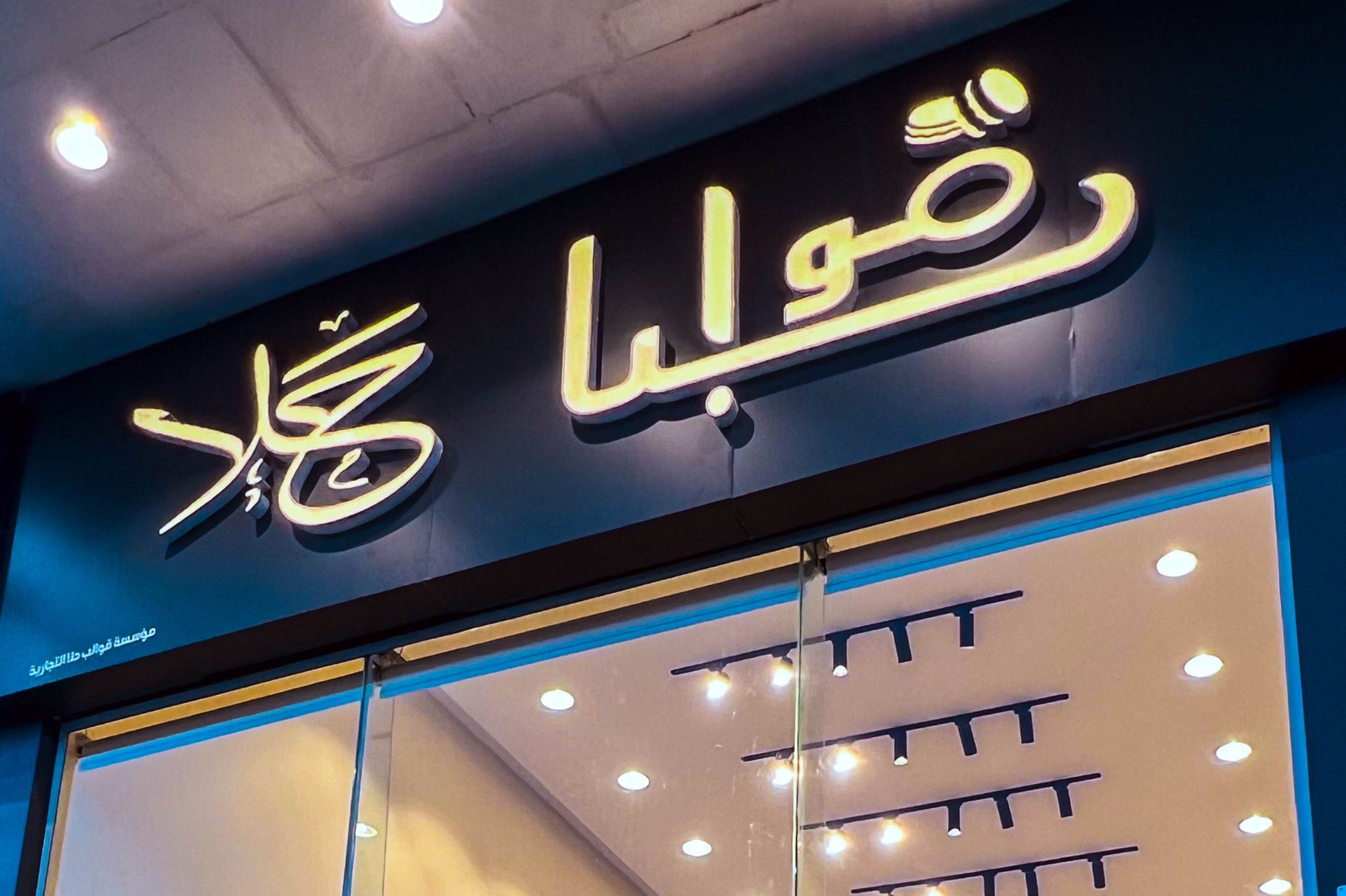 قوالب حلا