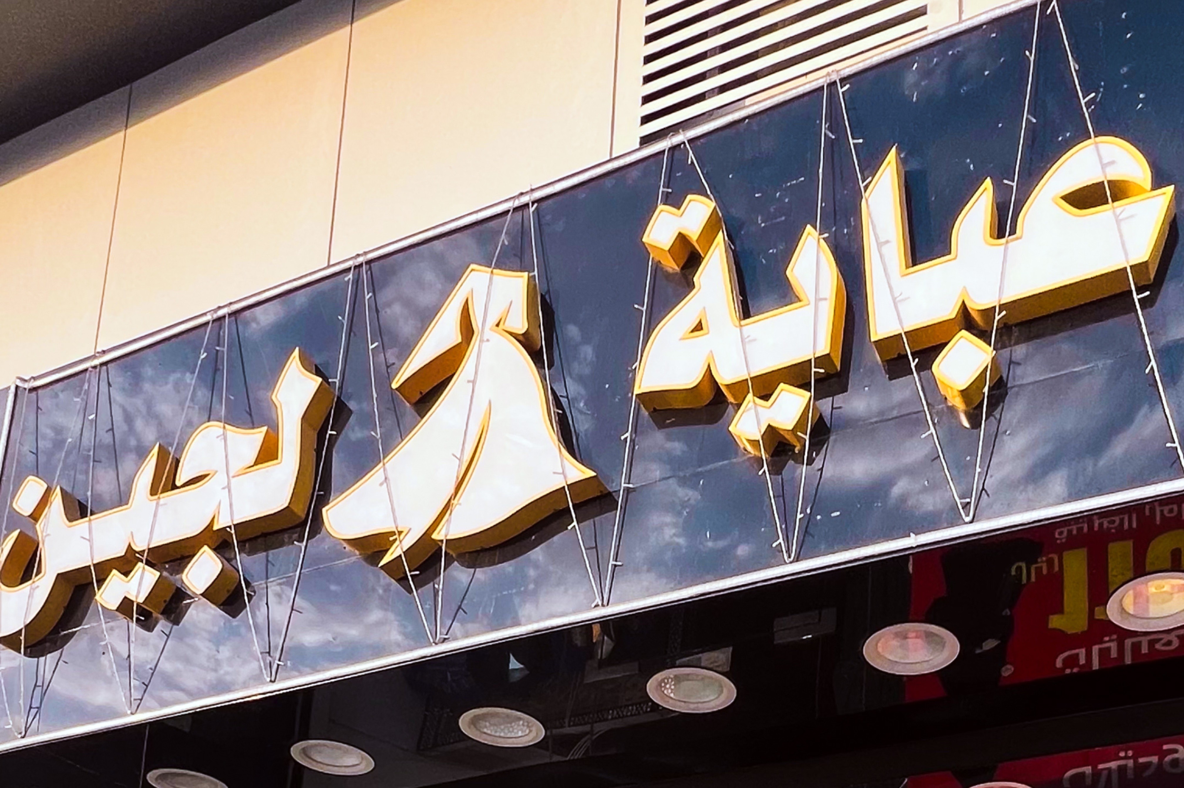 عباية لجين