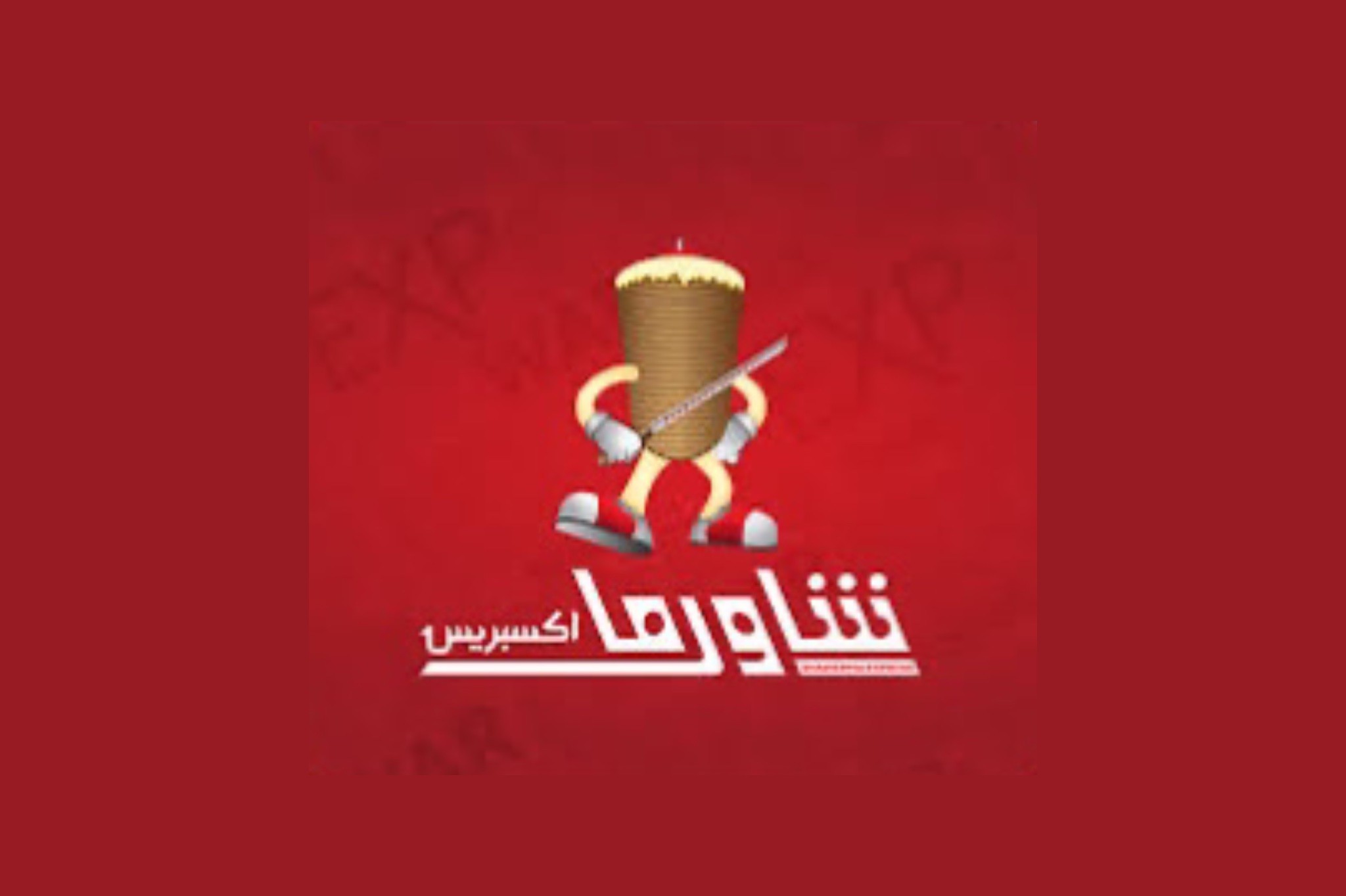 ‏شاورما اكسبريس