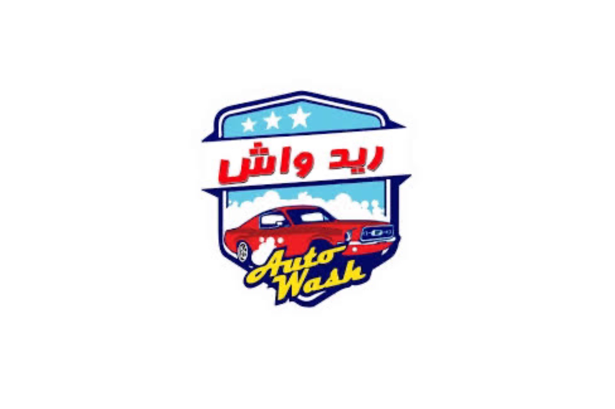 مغسلة ريد واش لسيارات