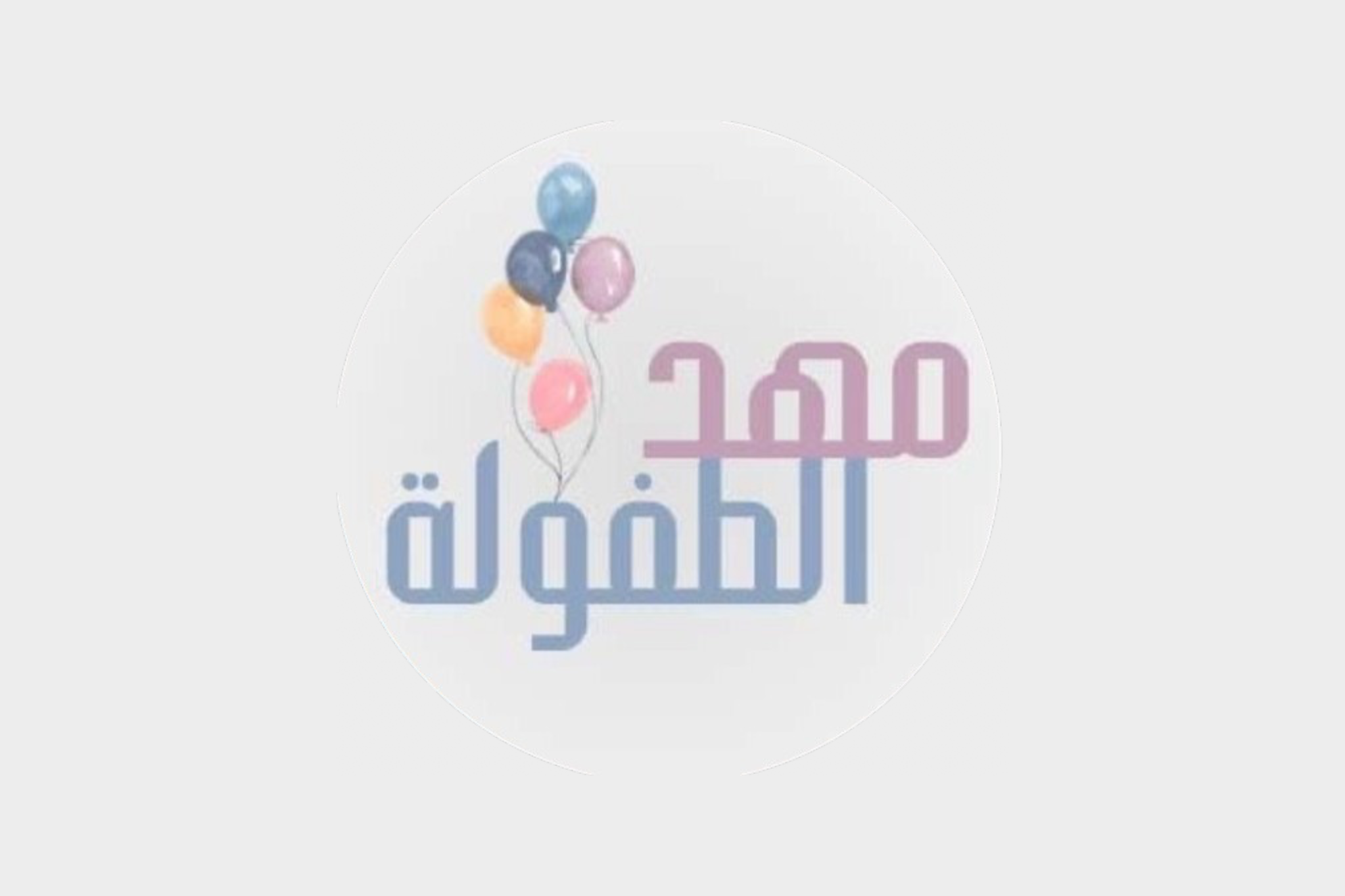 مهد الطفولة