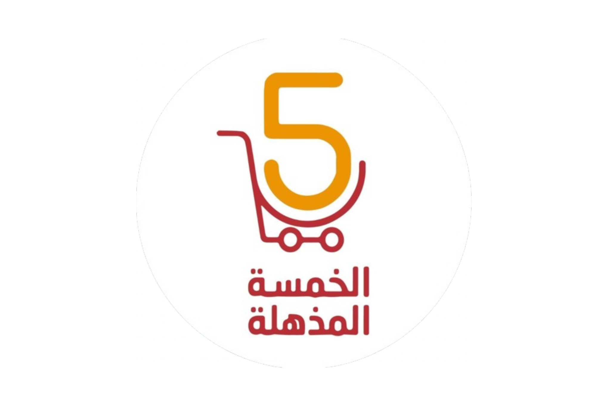 الخمسة المذهلة