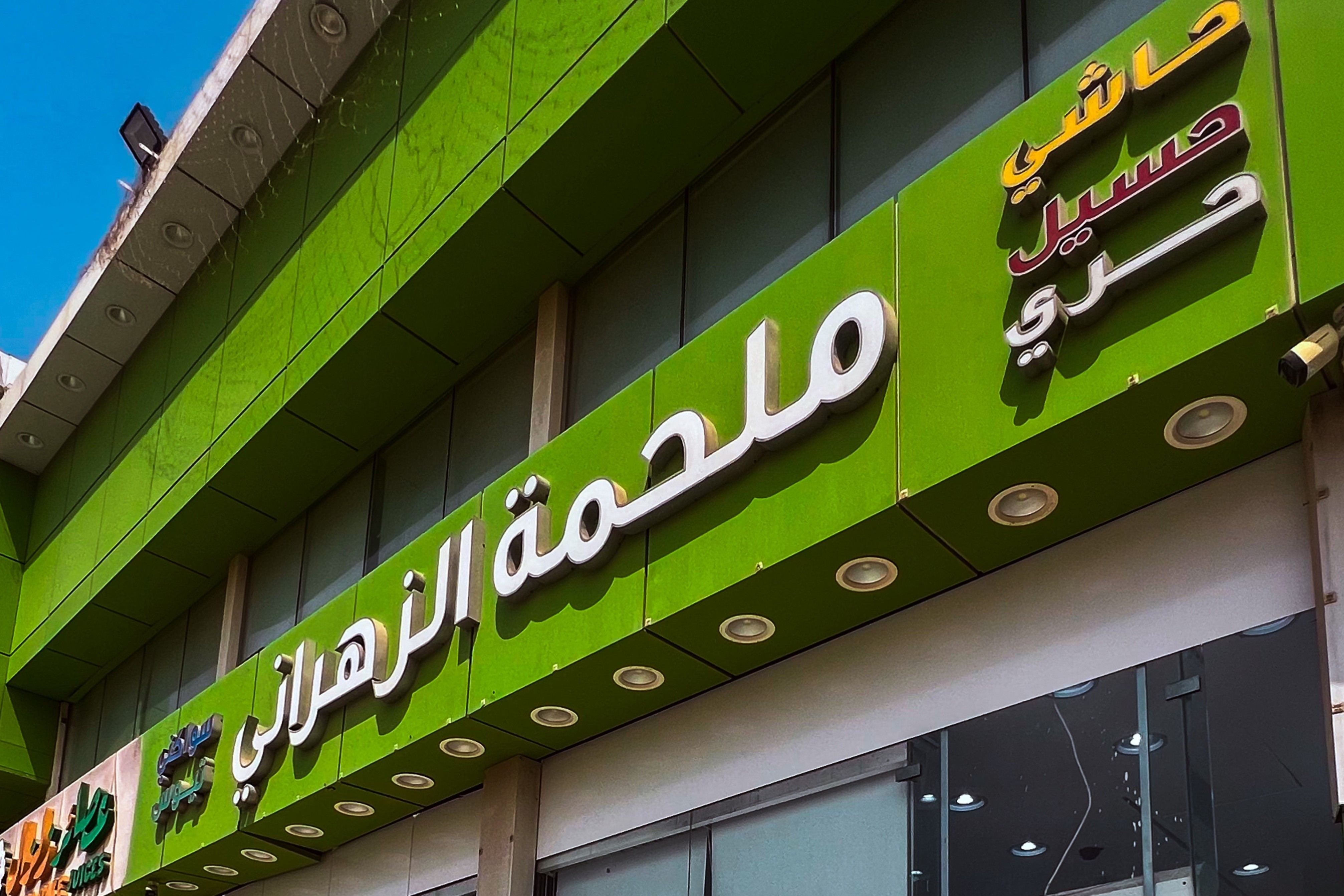 ملحمة الزهراني