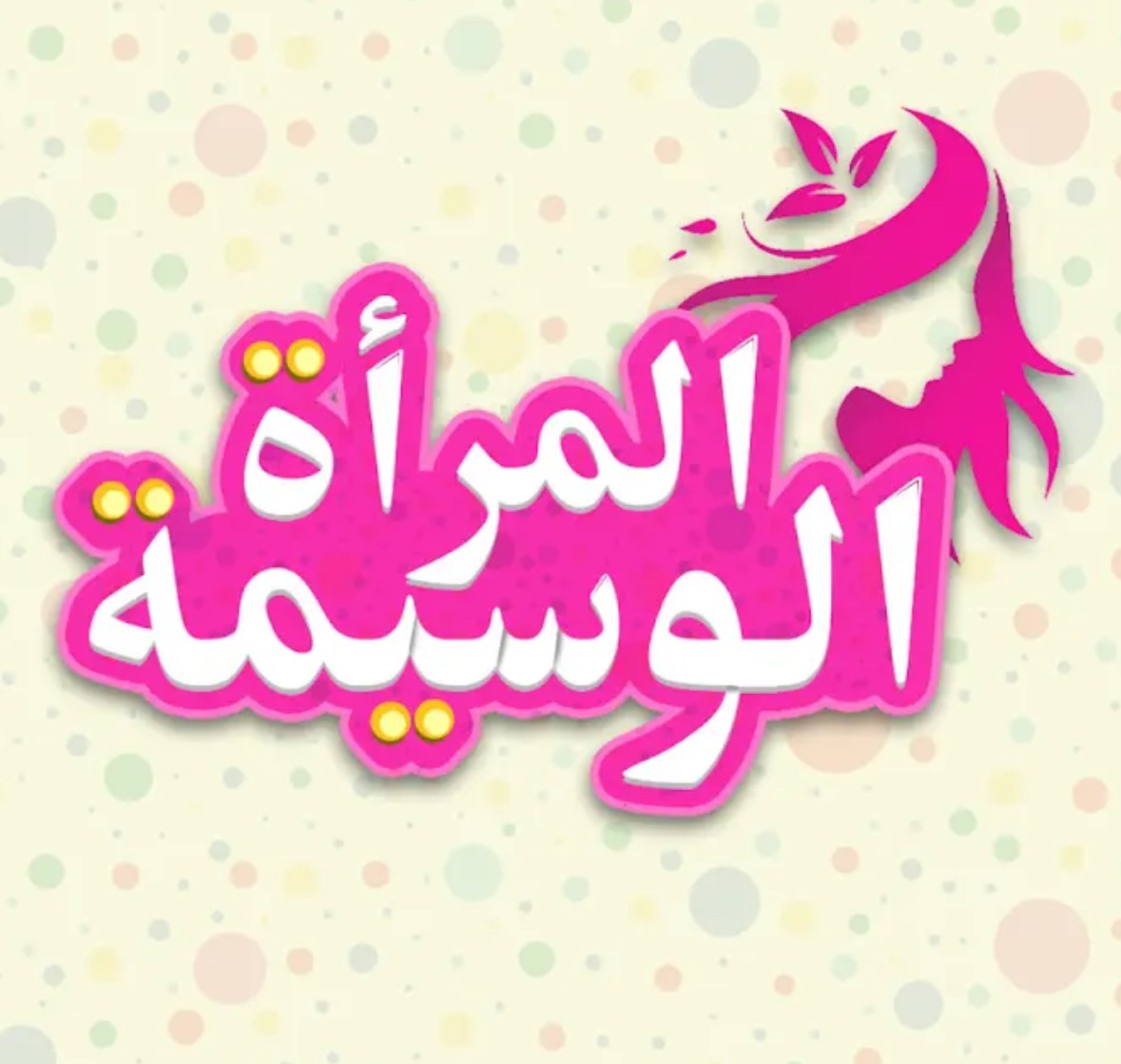صالون آلمرأة الوسيمة