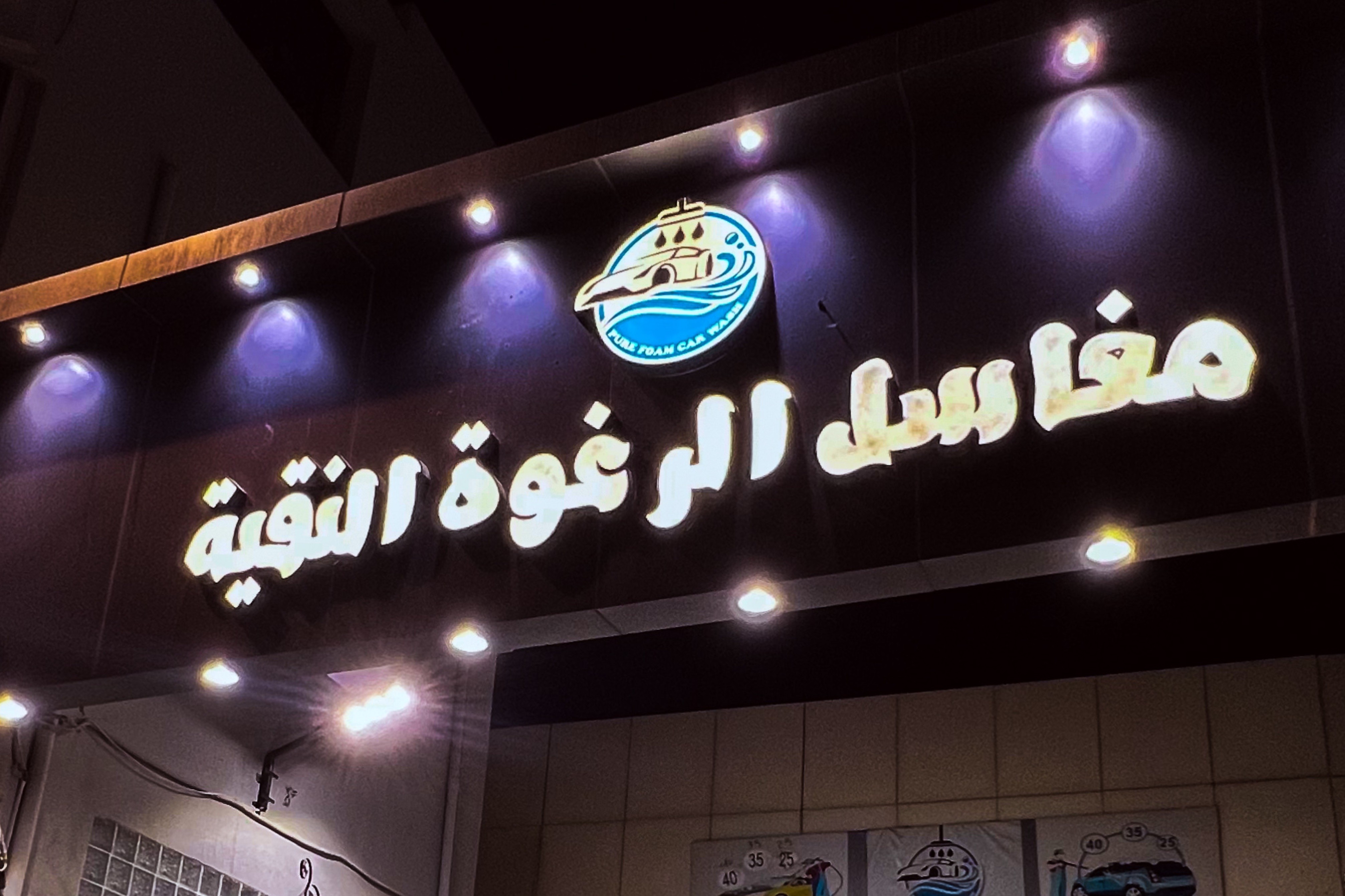 مغاسل الرغوة النقية