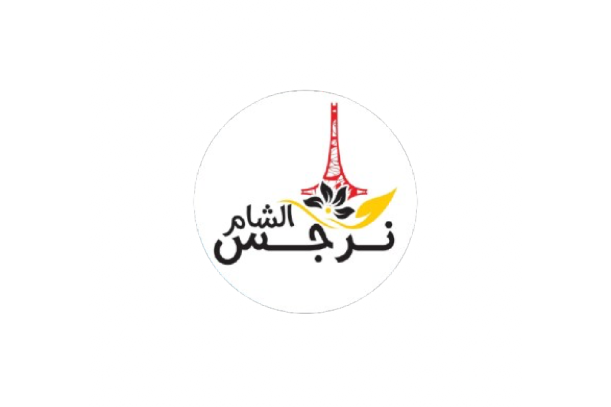 مطاعم نرجس الشام