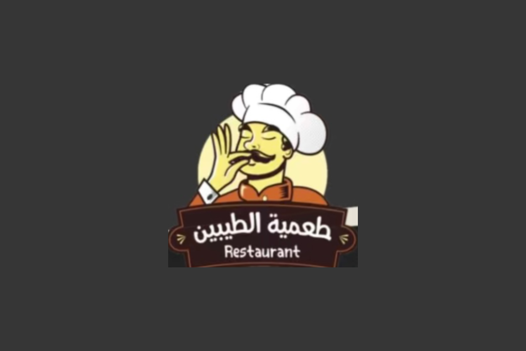 طعمية الطيبين