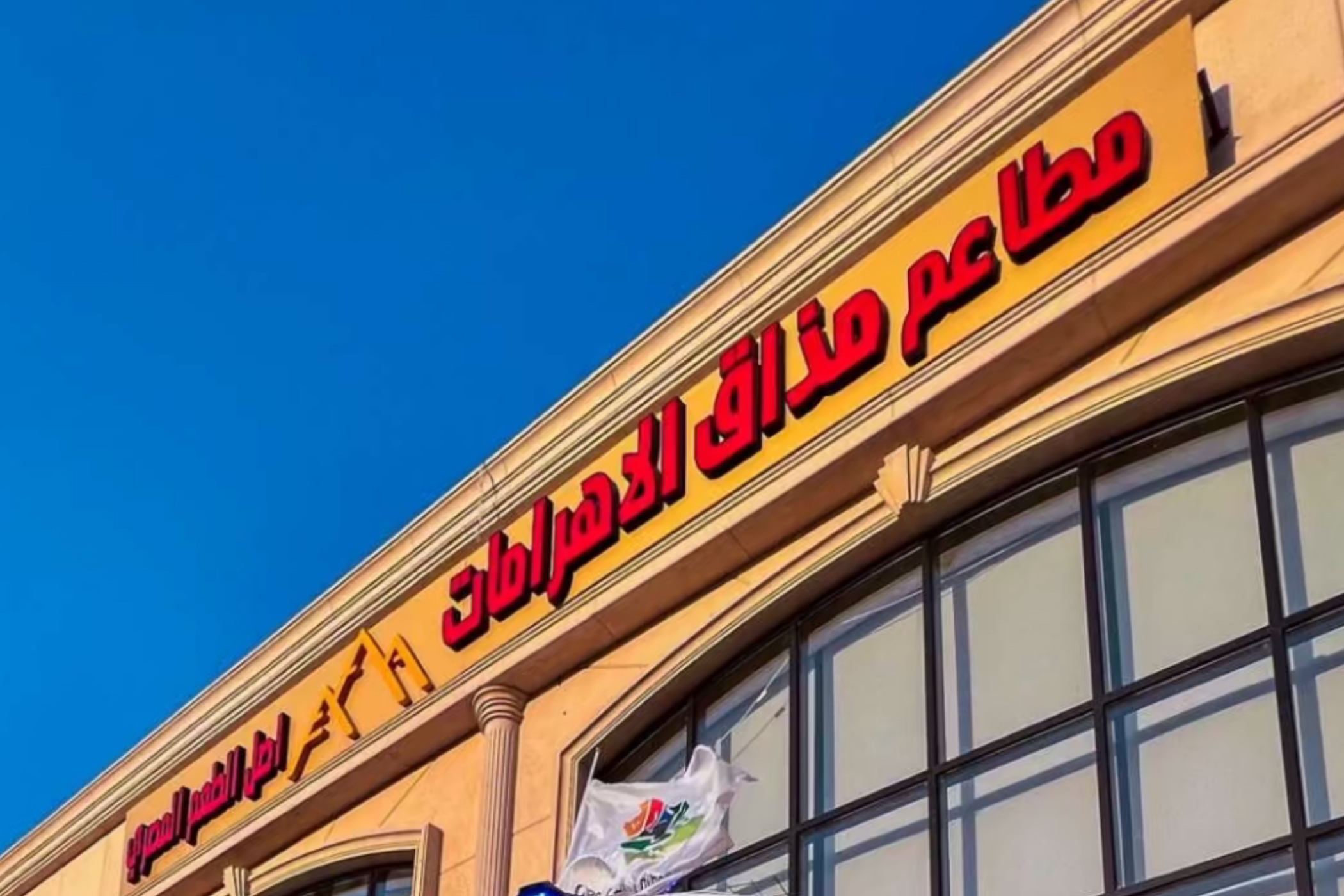 مطاعم مذاق الأهرامات