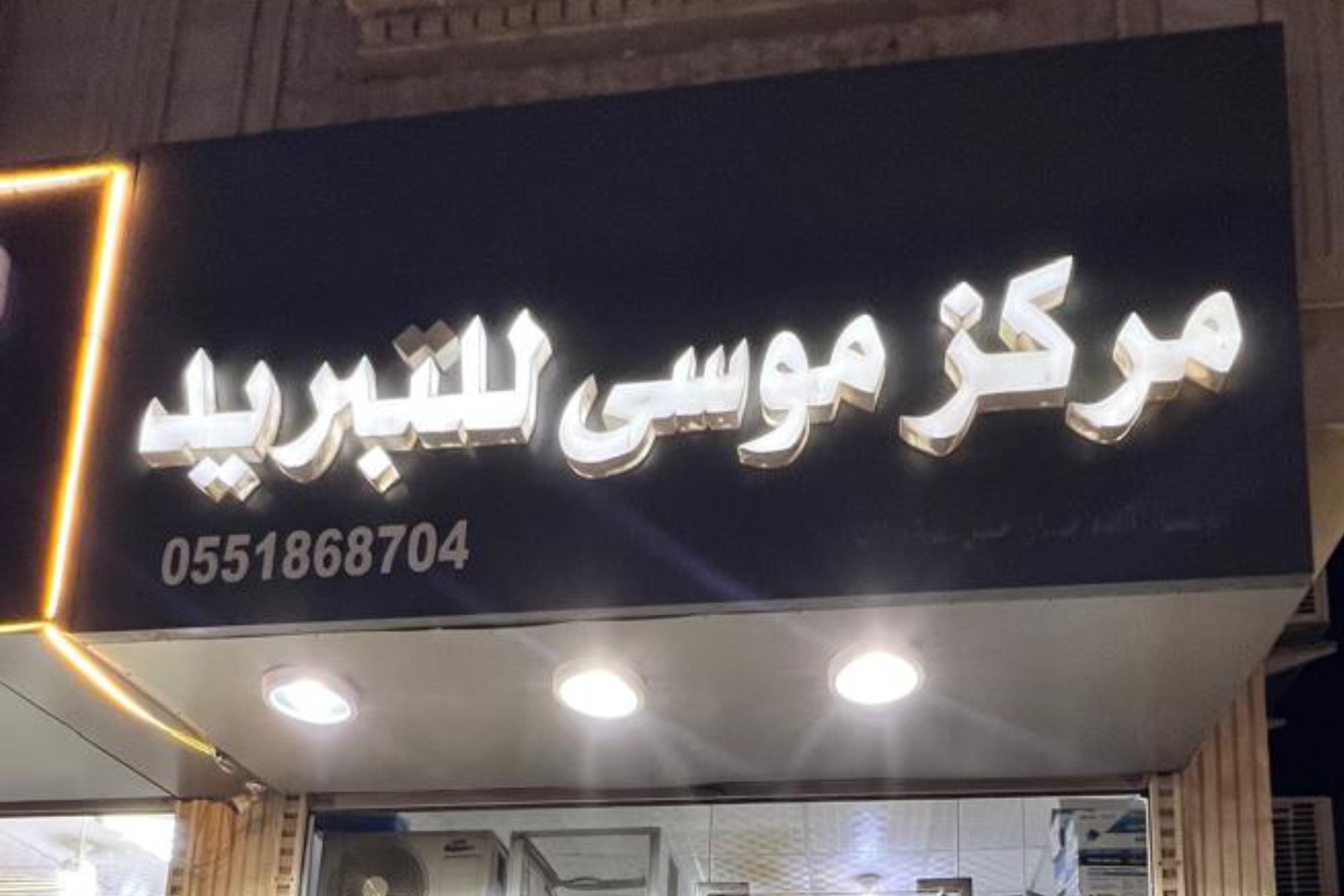 مركز موسى للتبريد